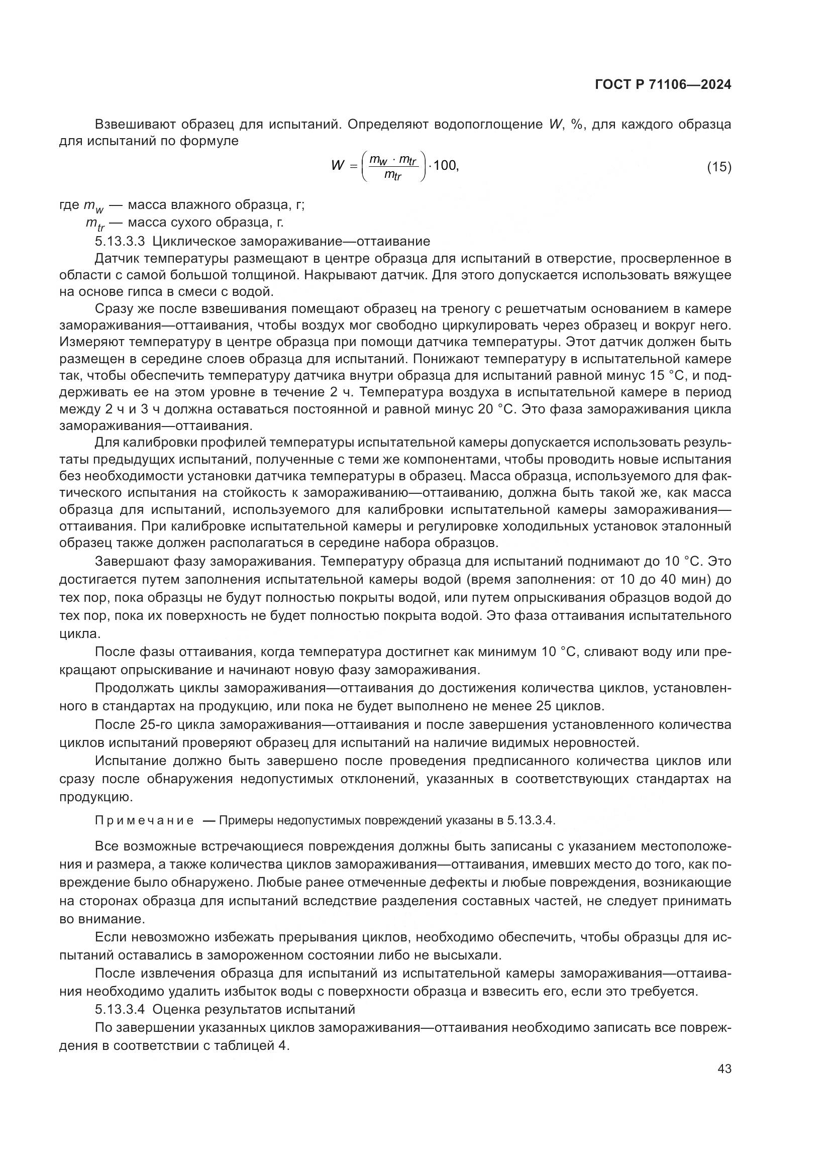 ГОСТ Р 71106-2024, страница 47