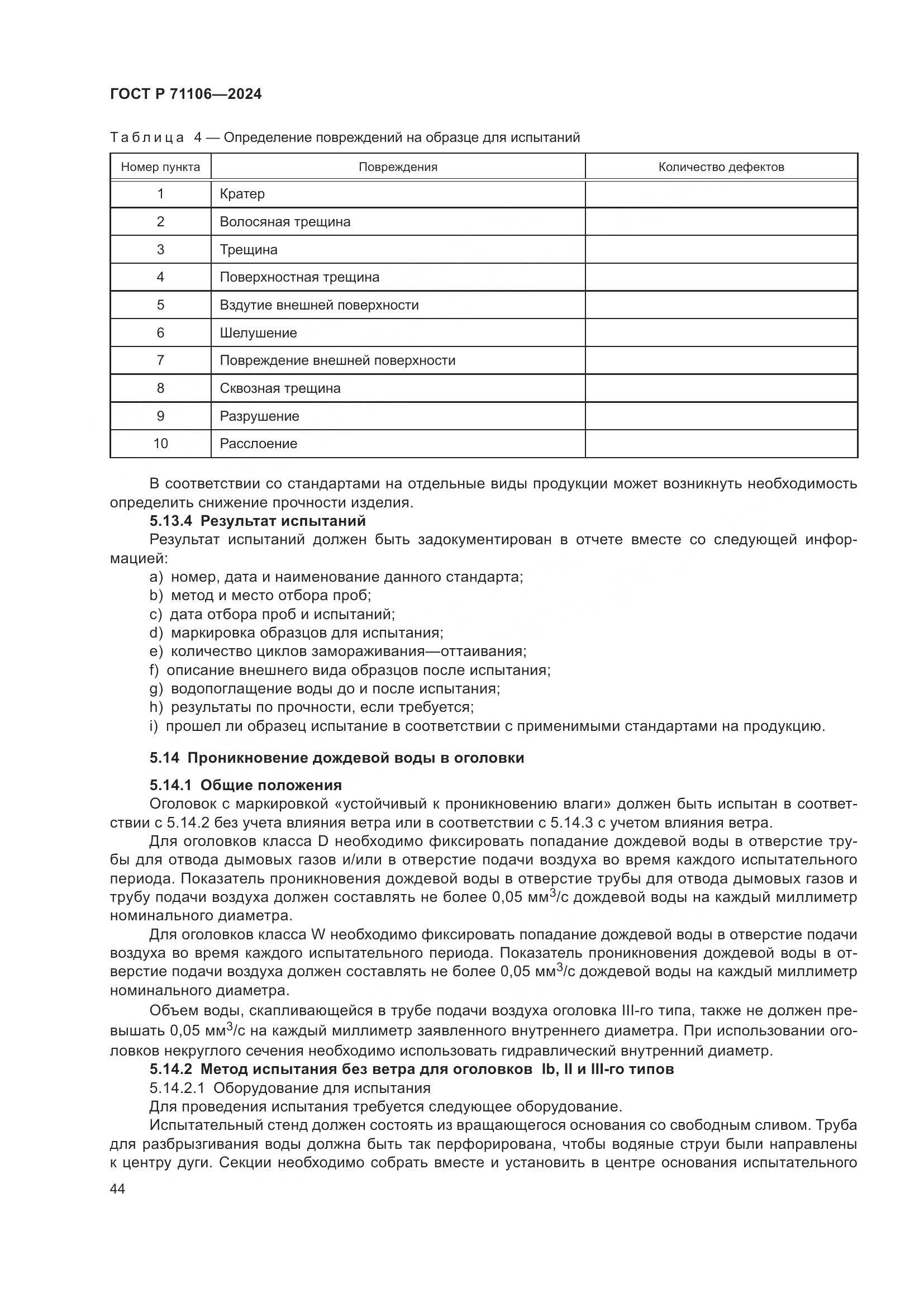 ГОСТ Р 71106-2024, страница 48