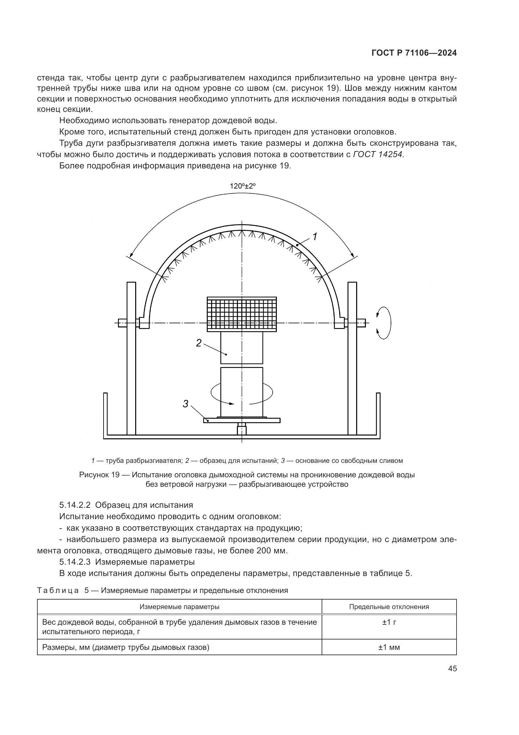 ГОСТ Р 71106-2024, страница 49