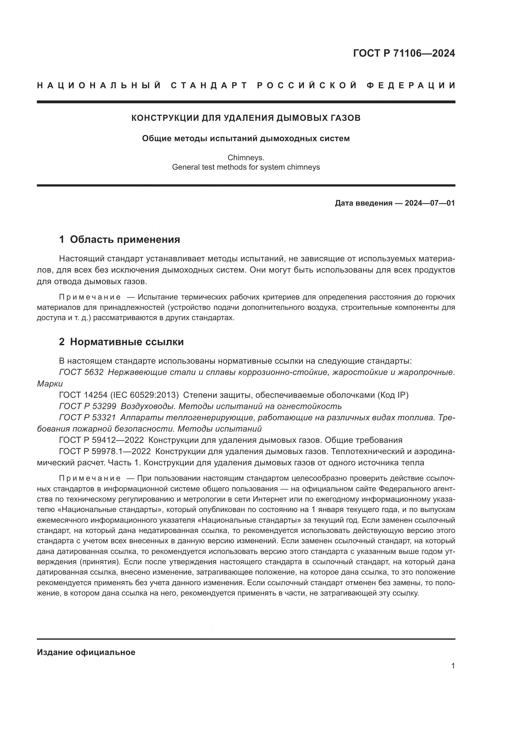 ГОСТ Р 71106-2024, страница 5