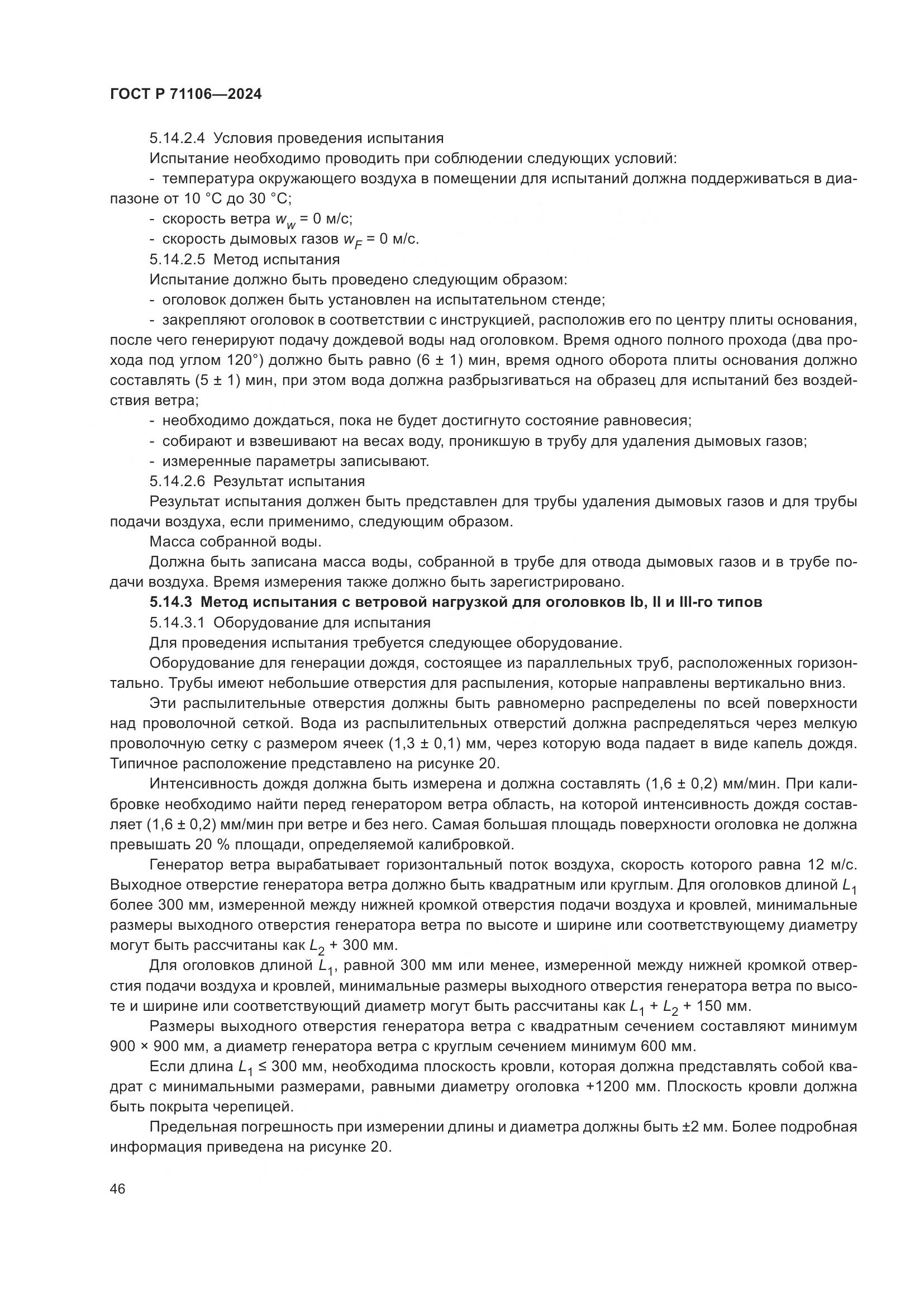 ГОСТ Р 71106-2024, страница 50