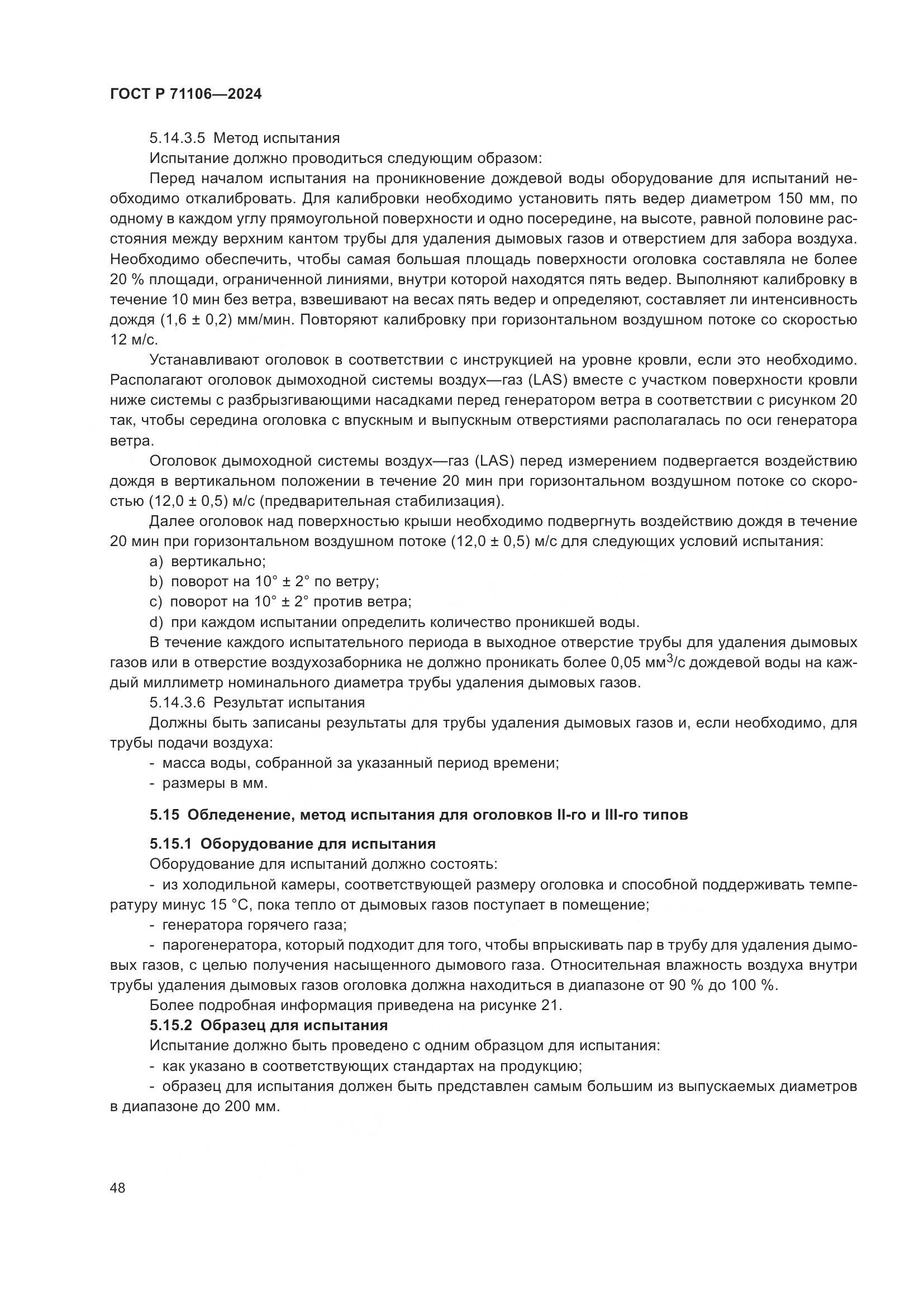 ГОСТ Р 71106-2024, страница 52