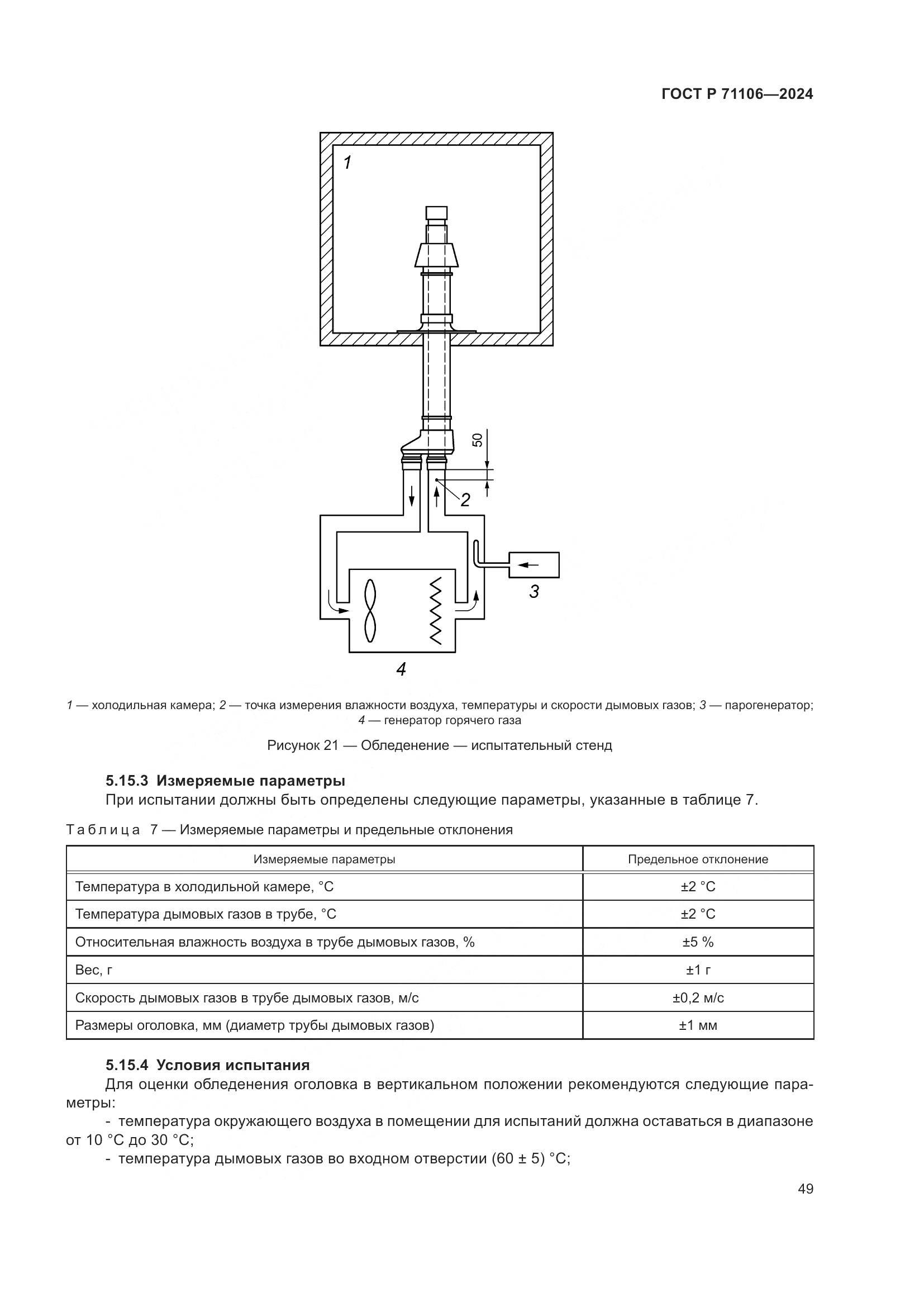 ГОСТ Р 71106-2024, страница 53