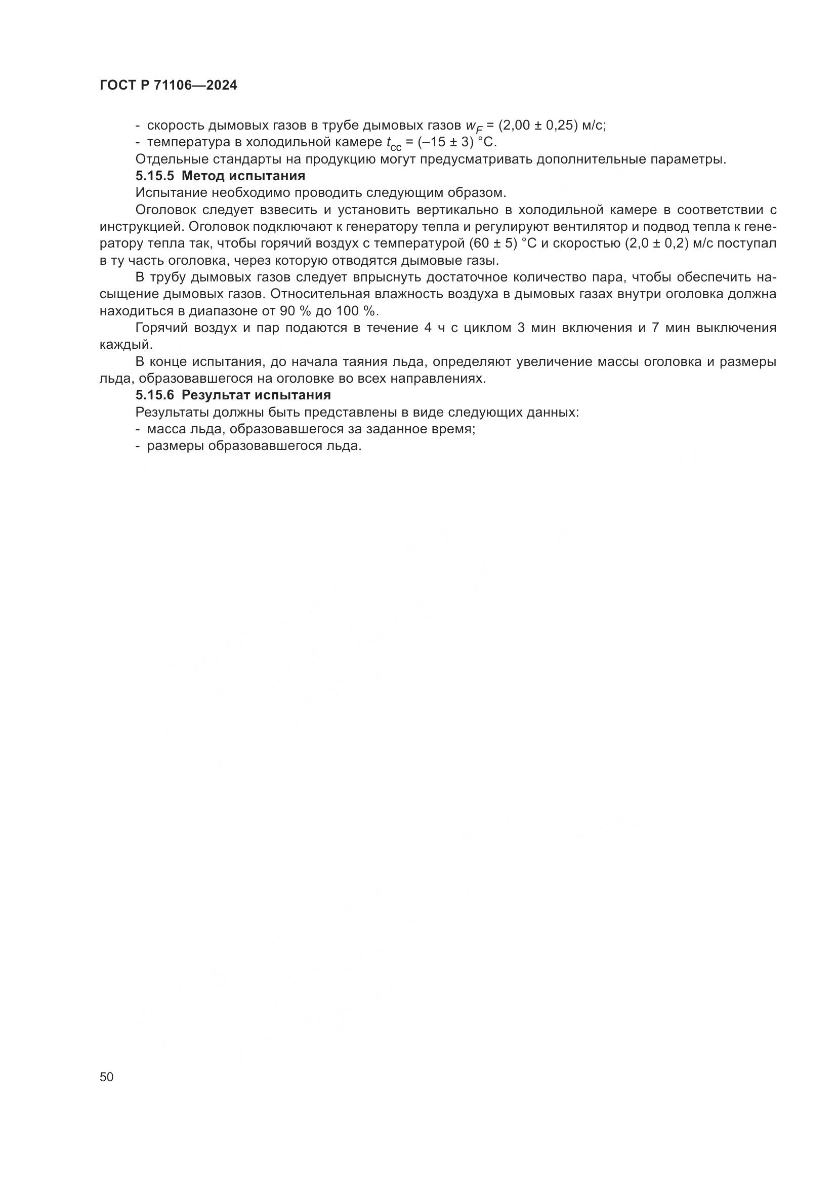 ГОСТ Р 71106-2024, страница 54