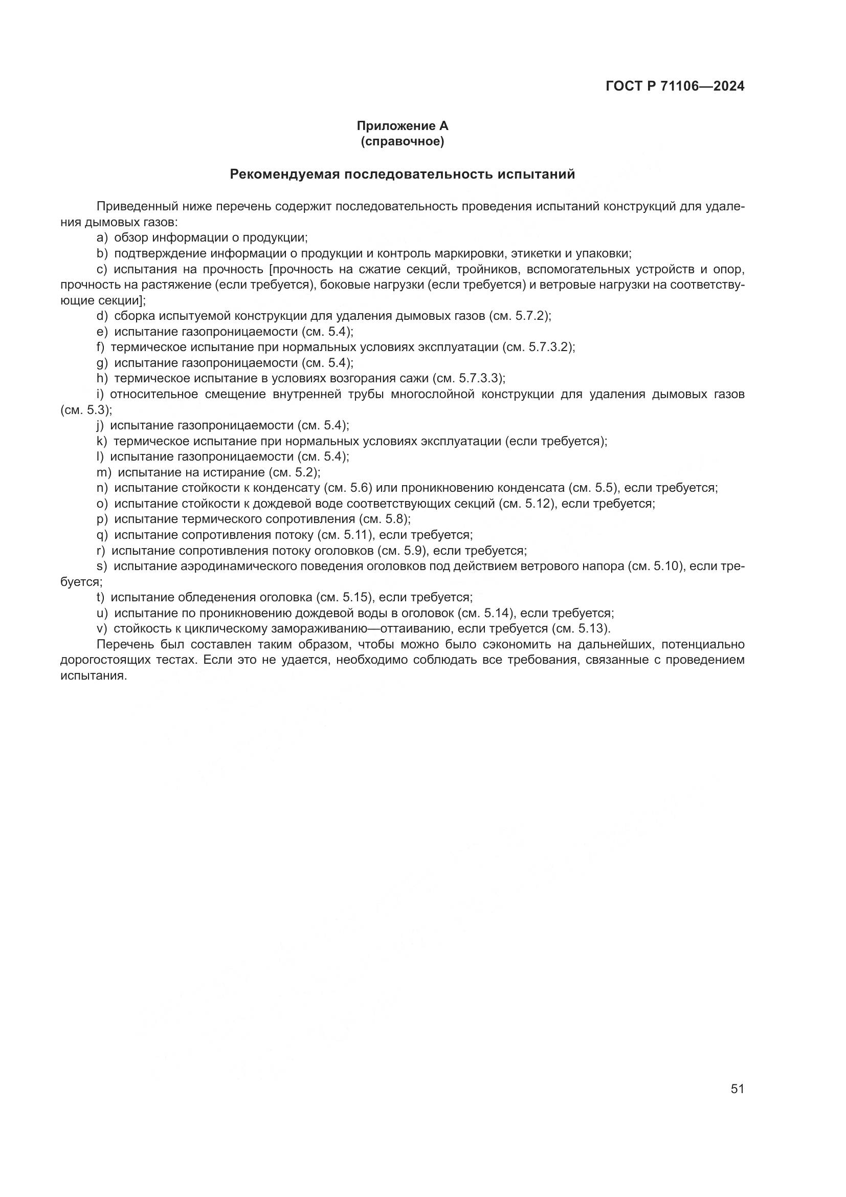 ГОСТ Р 71106-2024, страница 55