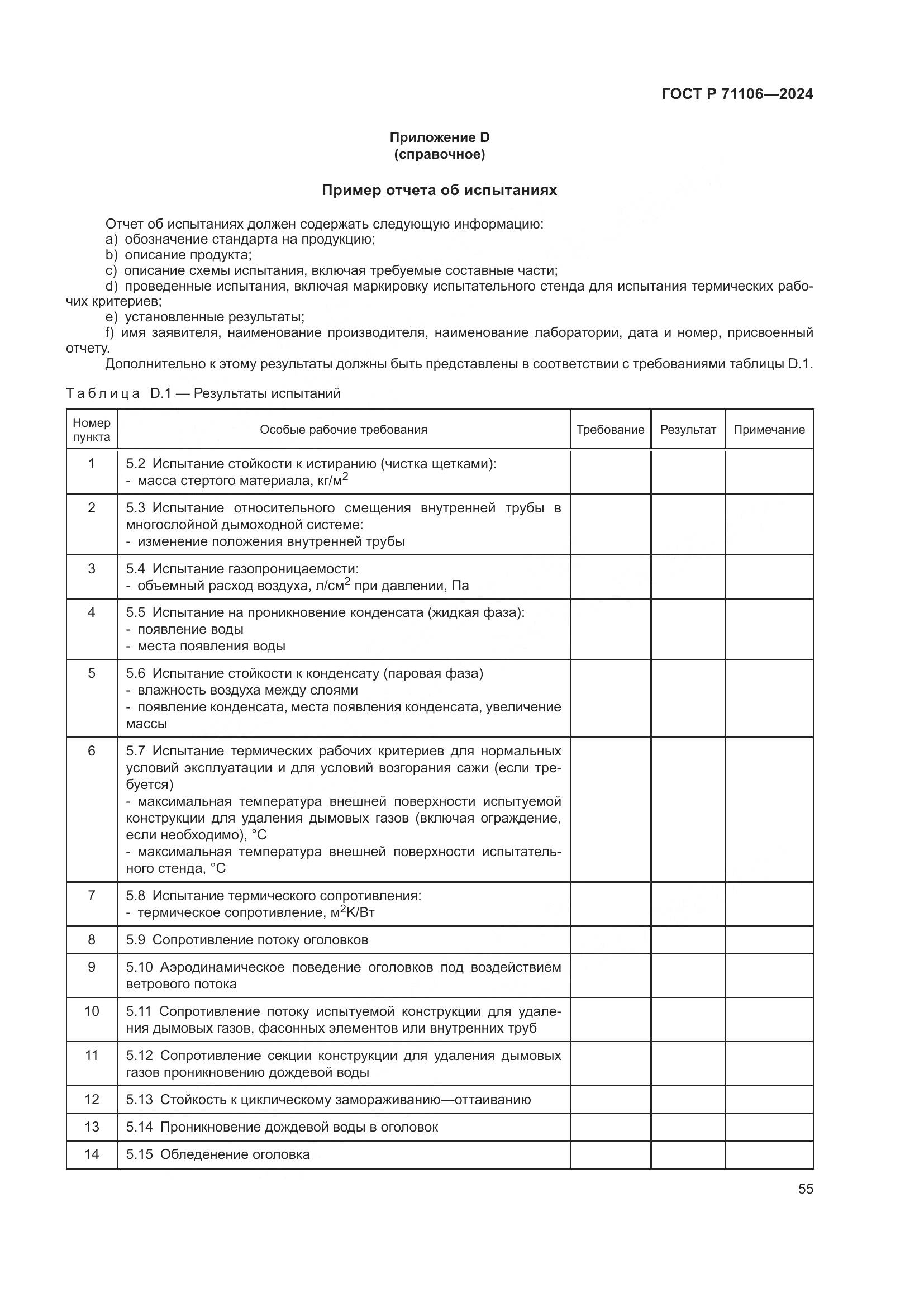 ГОСТ Р 71106-2024, страница 59