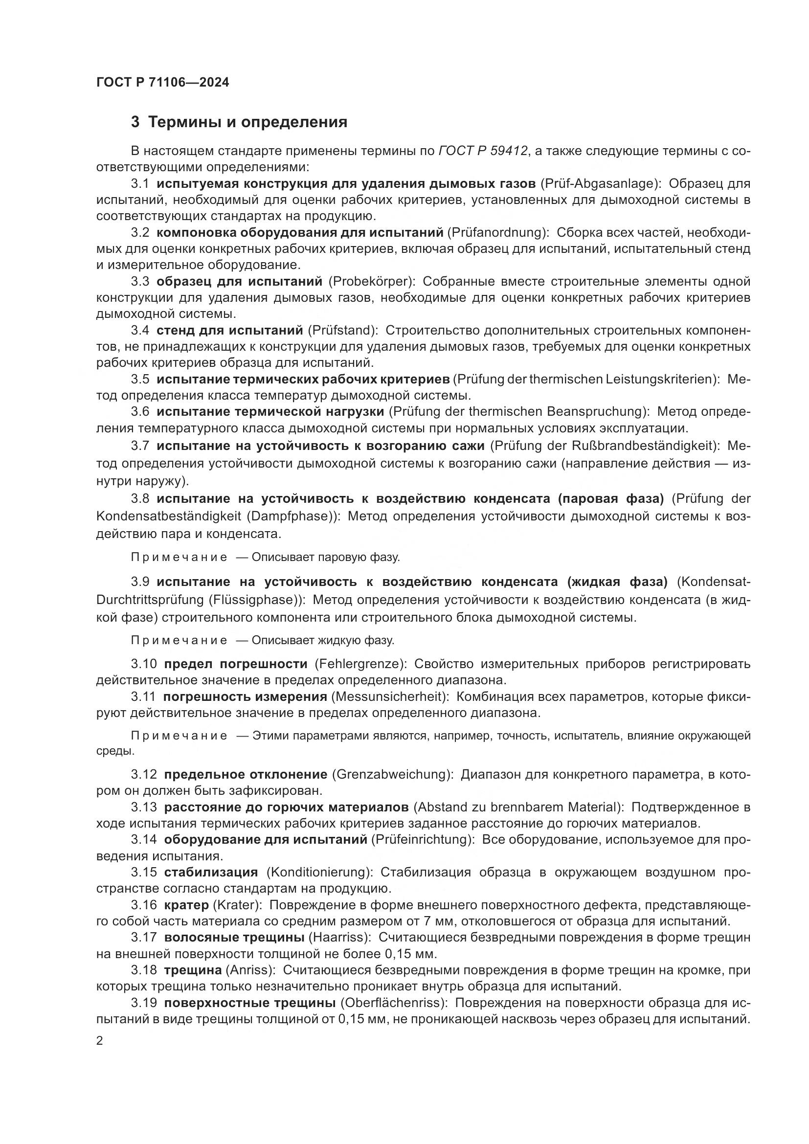 ГОСТ Р 71106-2024, страница 6