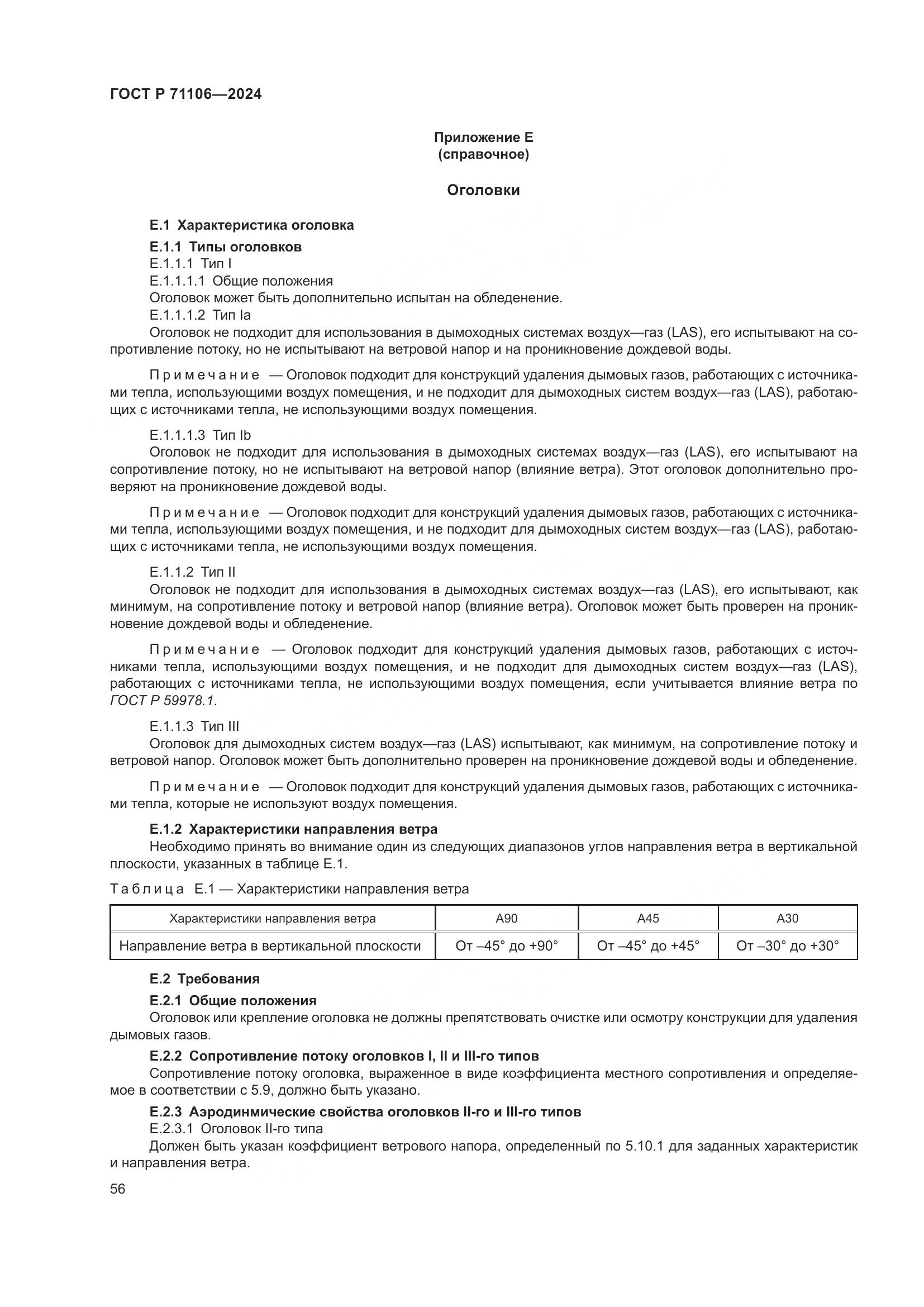 ГОСТ Р 71106-2024, страница 60