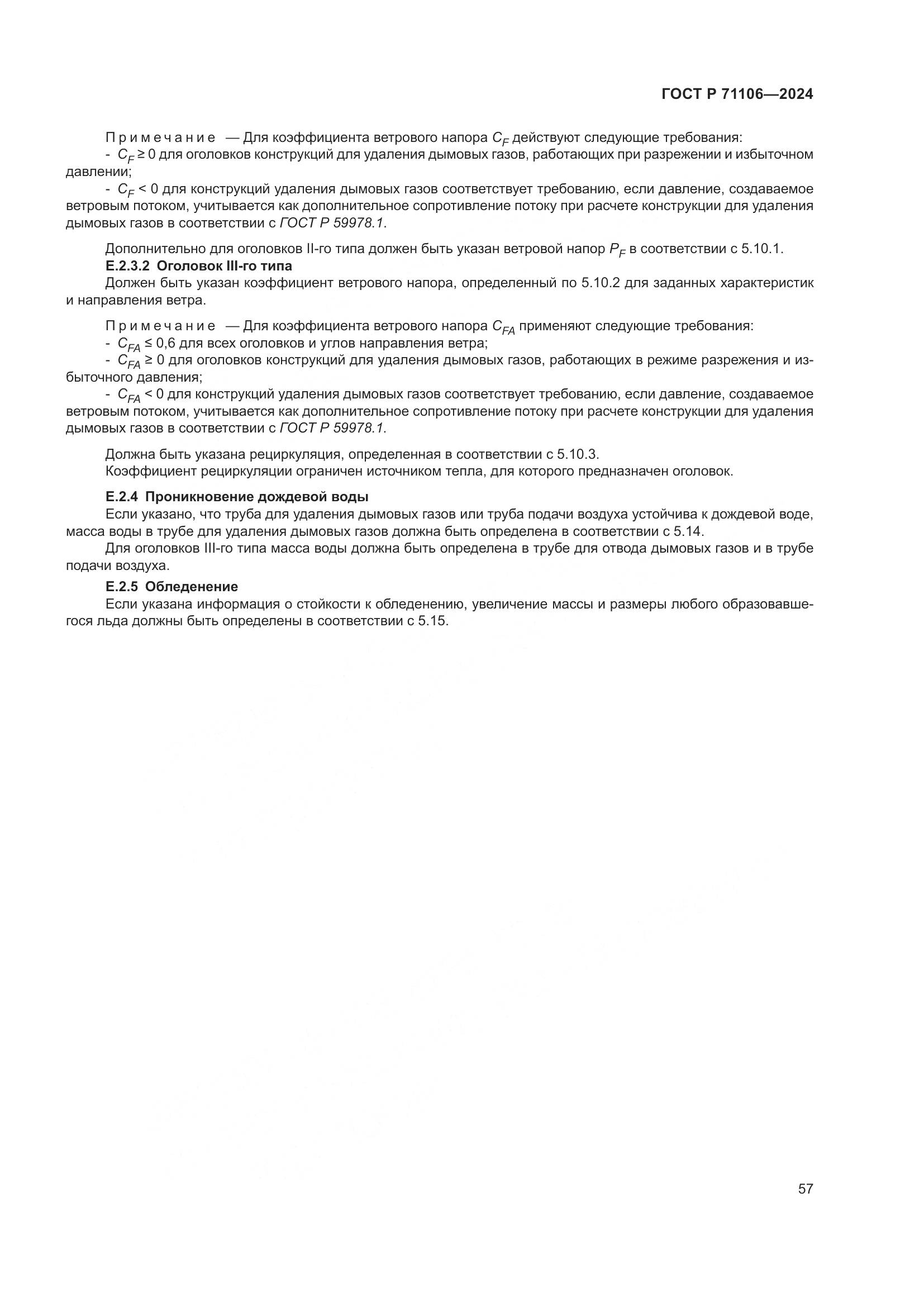 ГОСТ Р 71106-2024, страница 61
