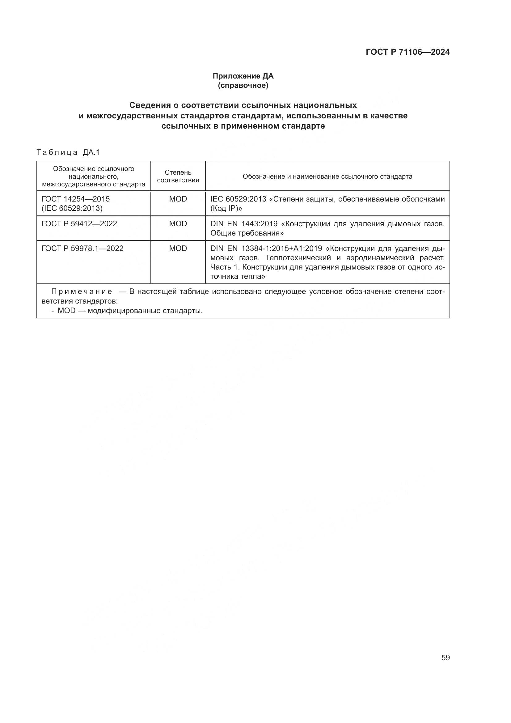 ГОСТ Р 71106-2024, страница 63