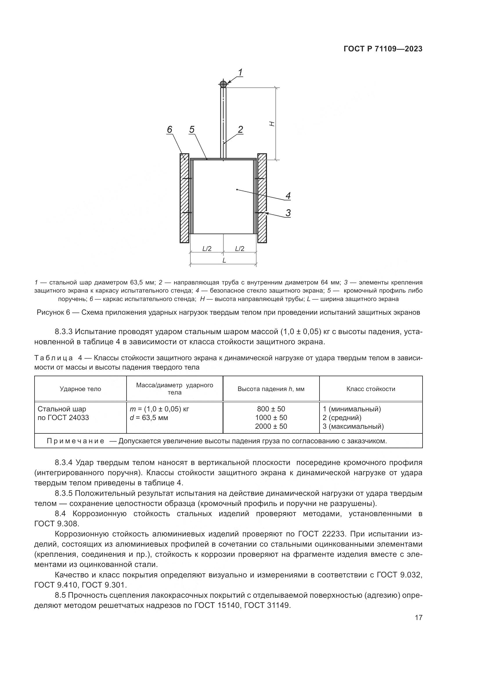ГОСТ Р 71109-2023, страница 21