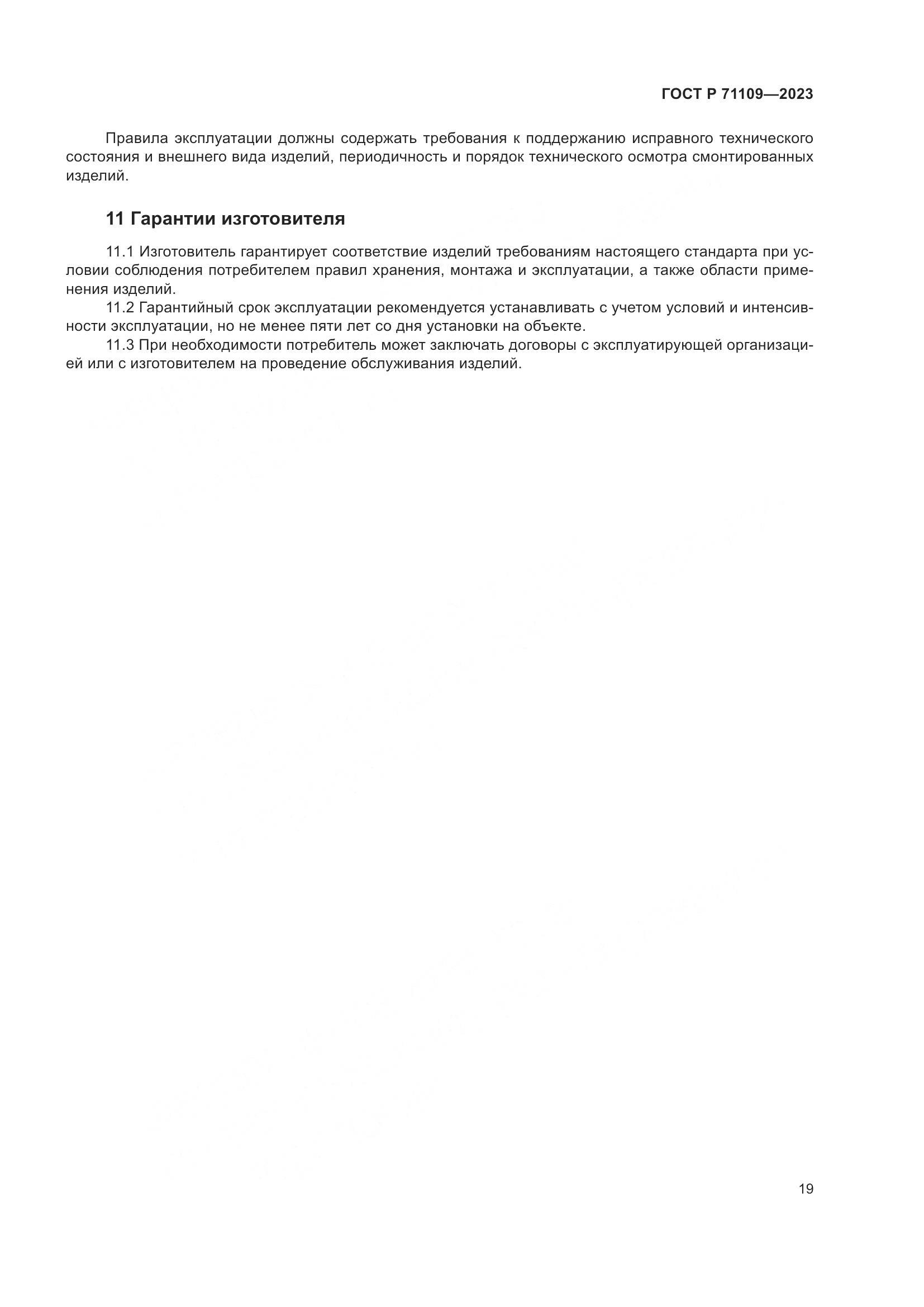 ГОСТ Р 71109-2023, страница 23