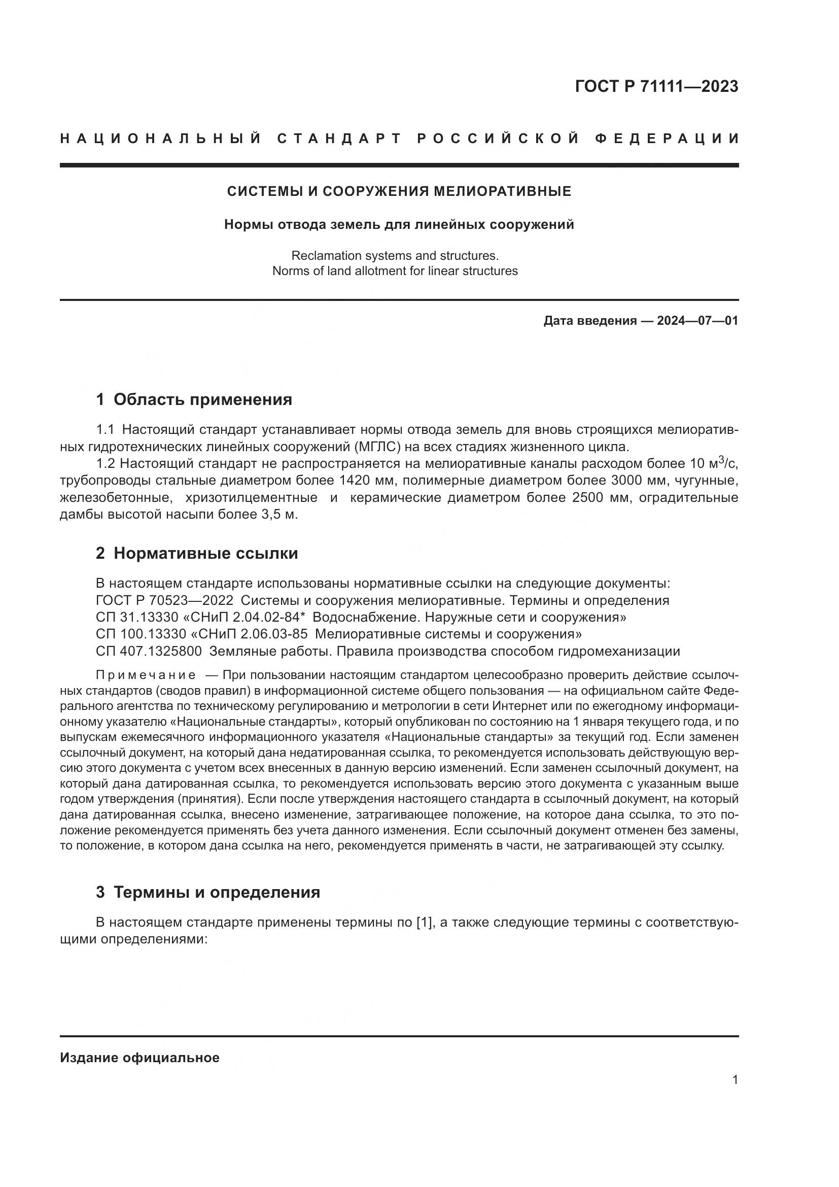 ГОСТ Р 71111-2023, страница 5