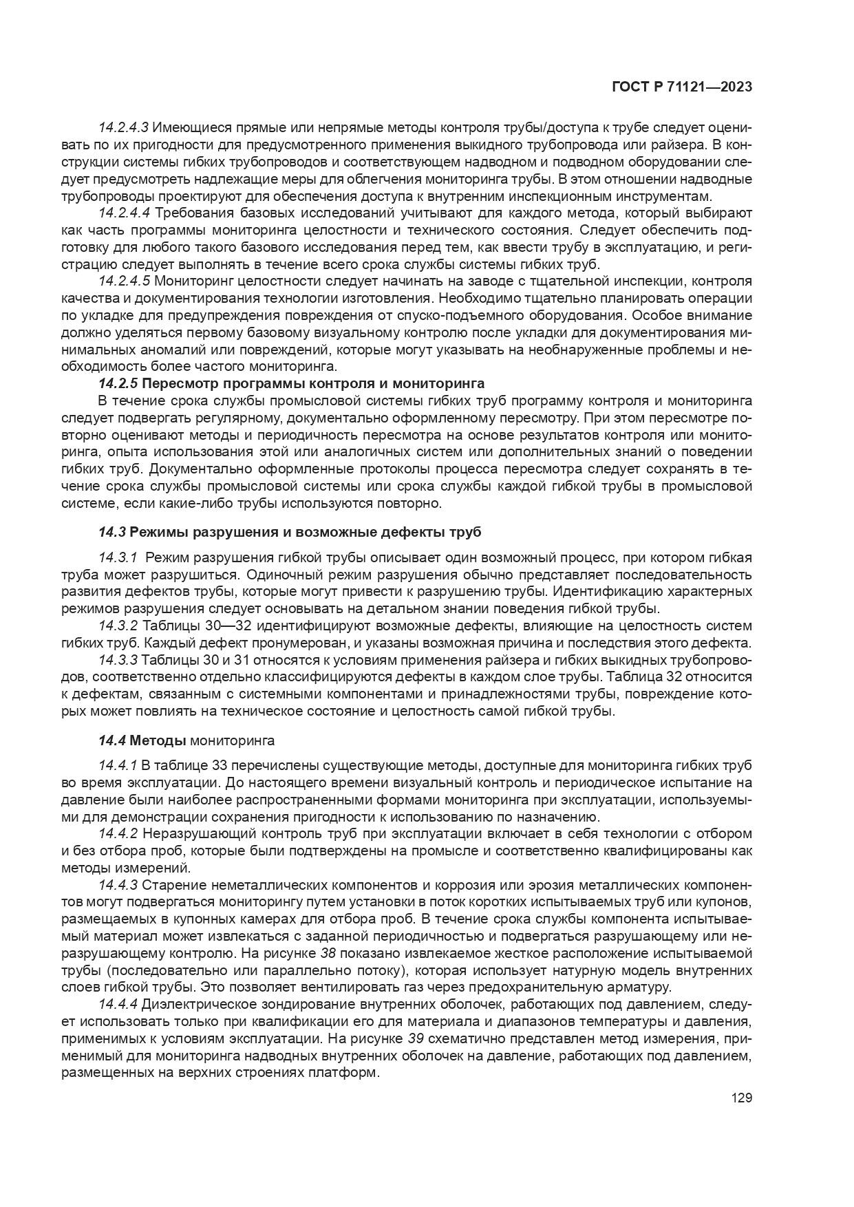 ГОСТ Р 71121-2023, страница 133