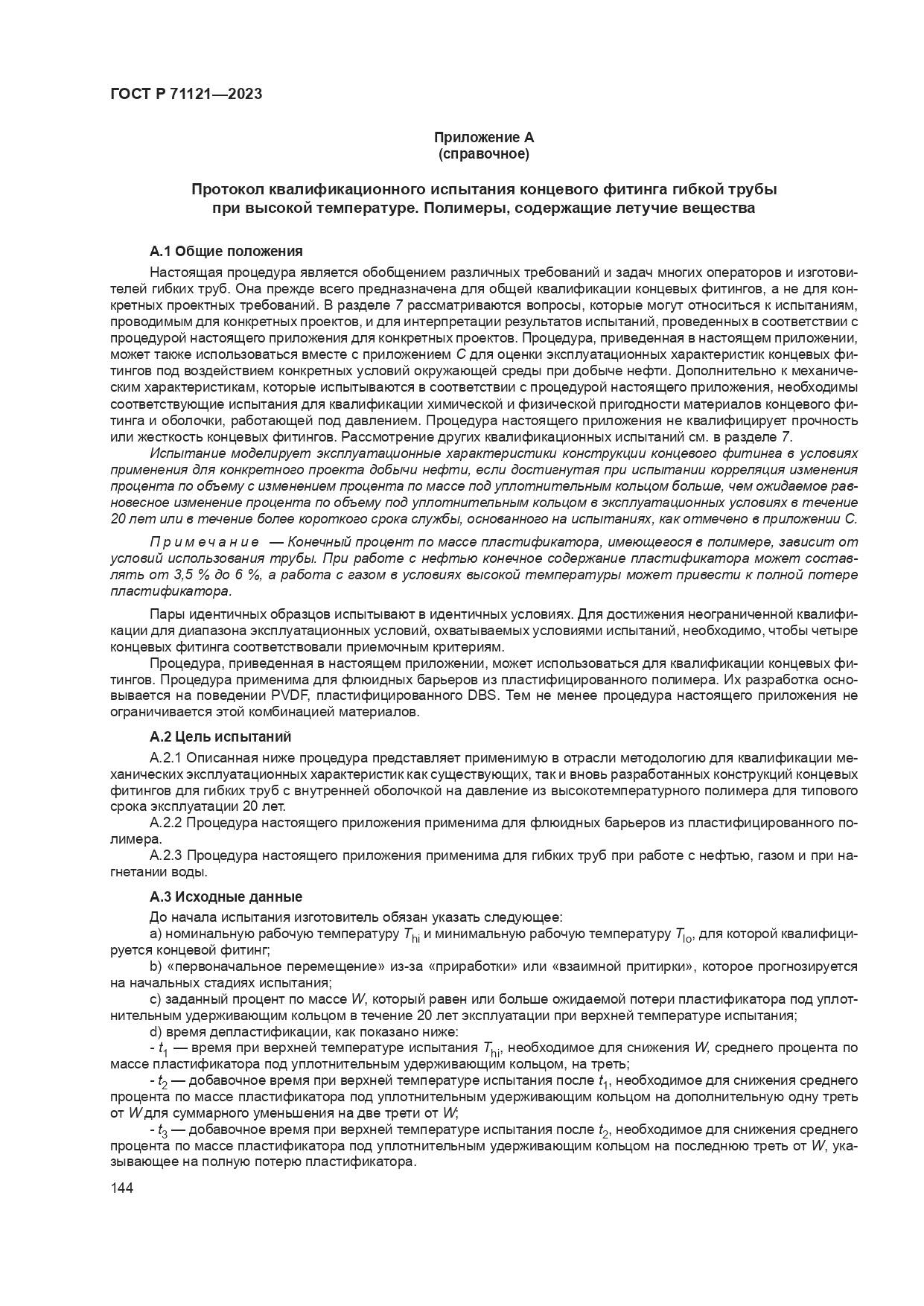 ГОСТ Р 71121-2023, страница 148