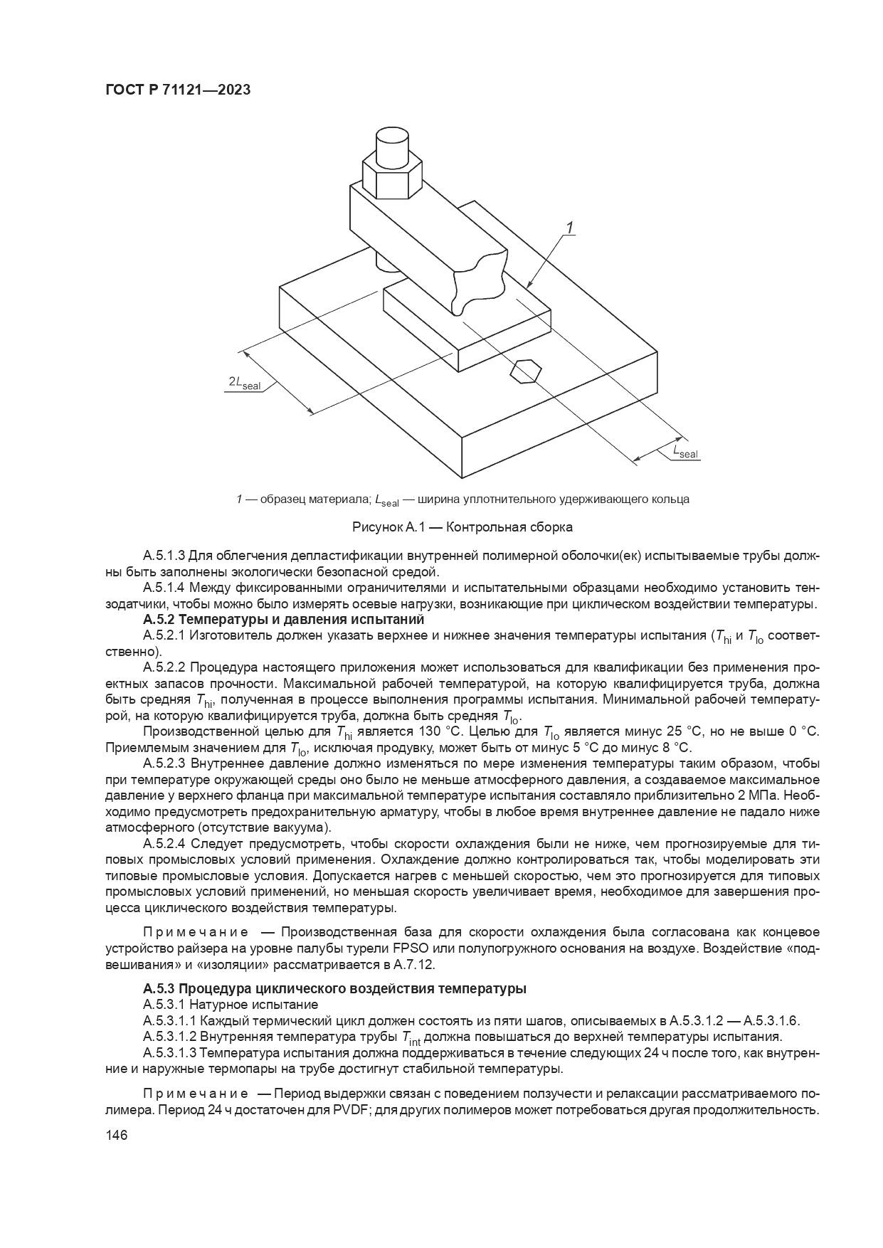 ГОСТ Р 71121-2023, страница 150