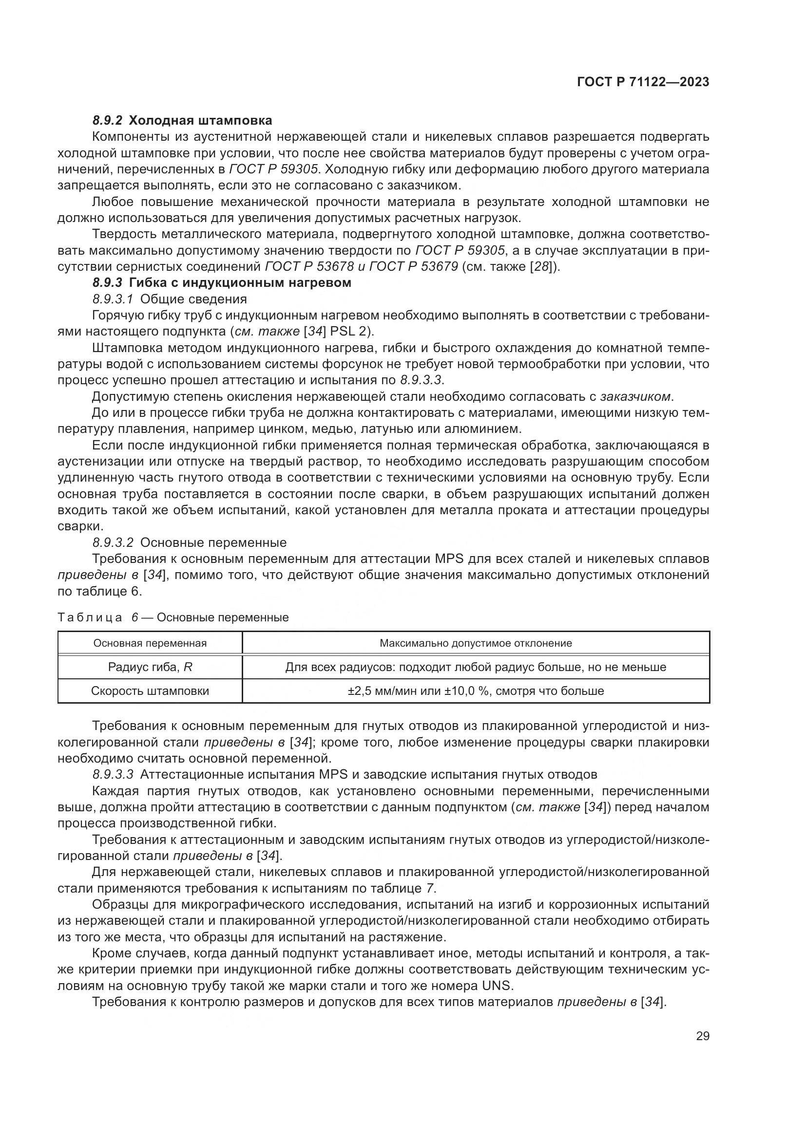 ГОСТ Р 71122-2023, страница 33