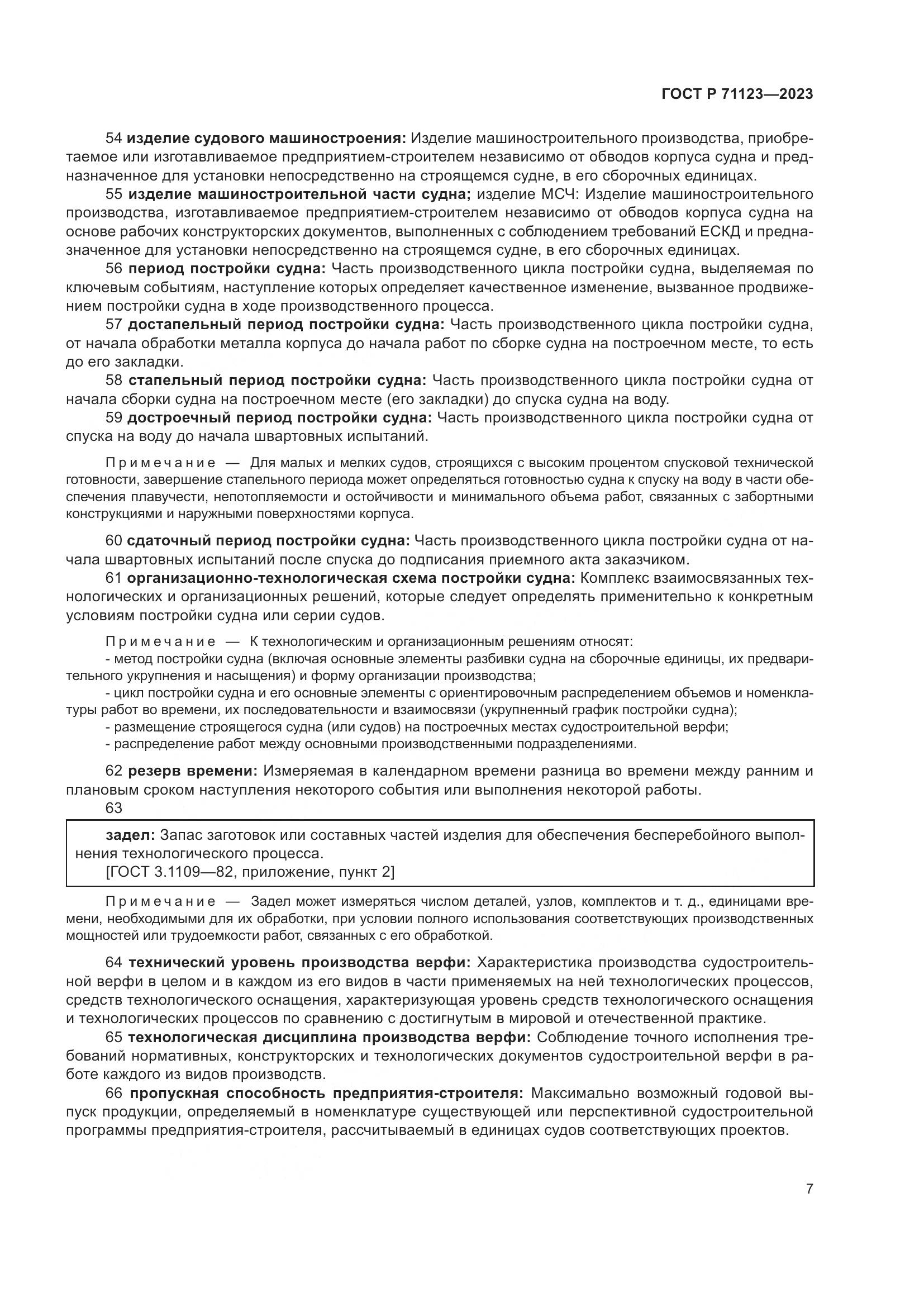 ГОСТ Р 71123-2023, страница 11