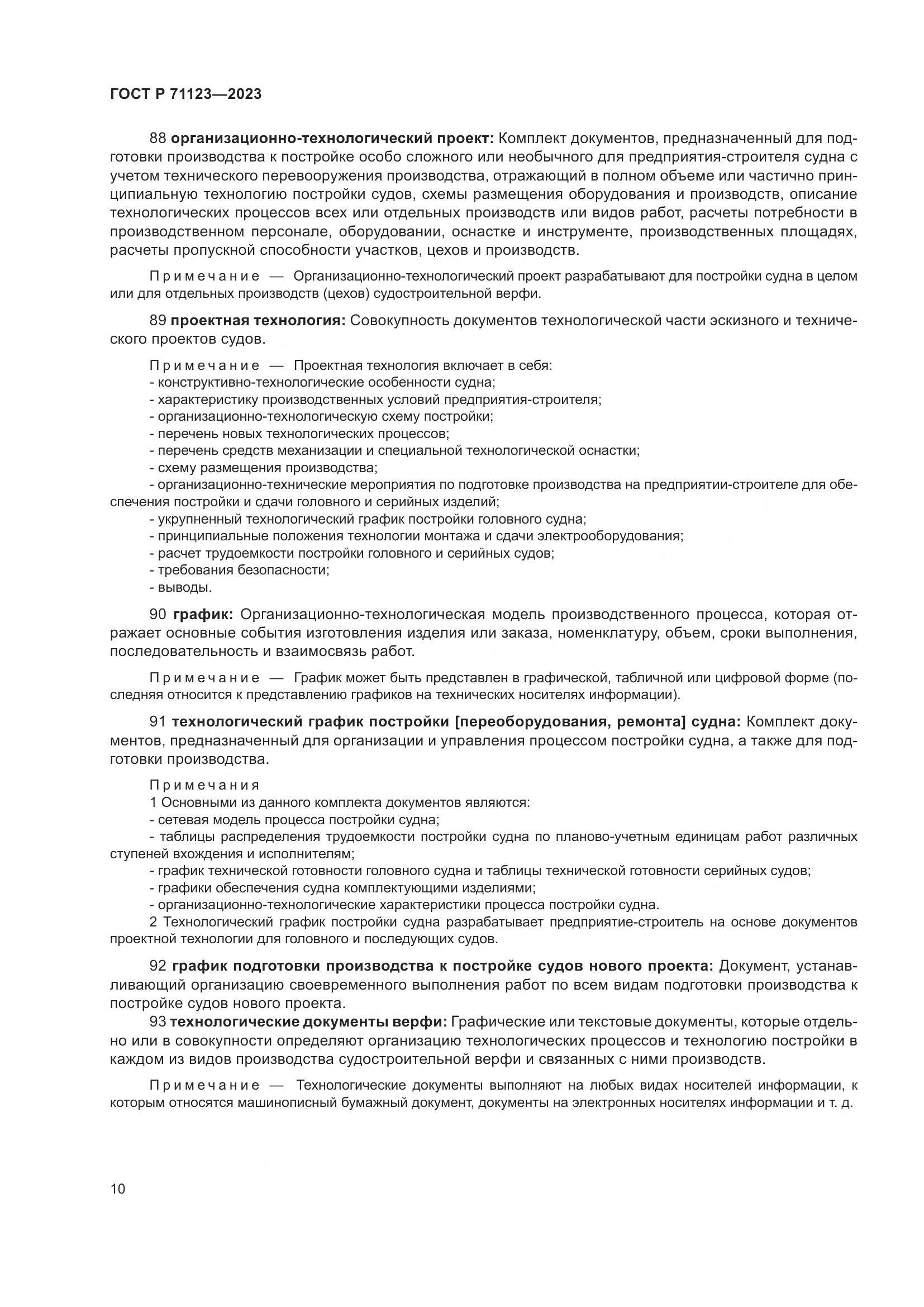 ГОСТ Р 71123-2023, страница 14