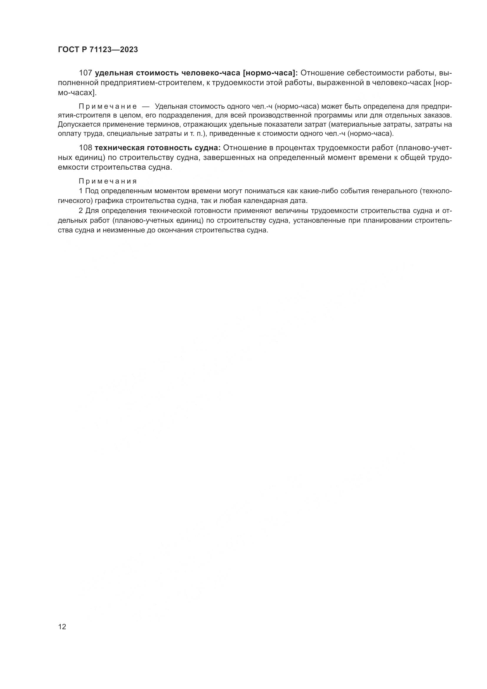 ГОСТ Р 71123-2023, страница 16