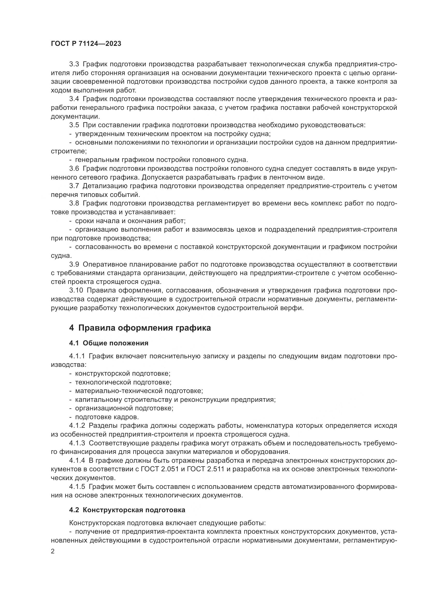 ГОСТ Р 71124-2023, страница 4