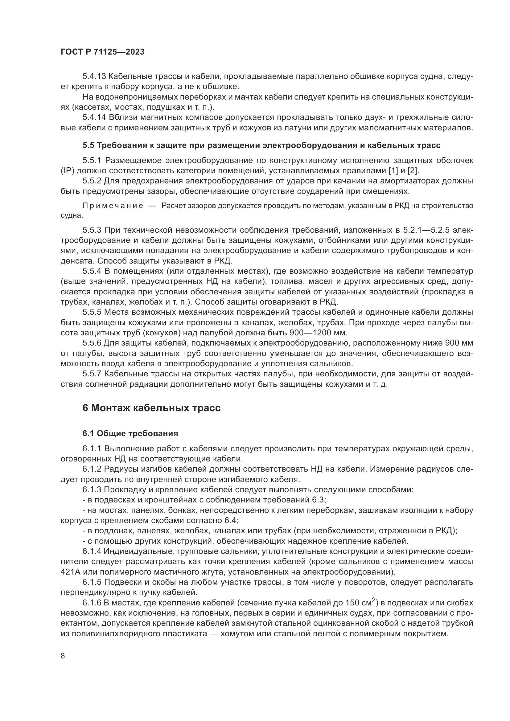 ГОСТ Р 71125-2023, страница 12