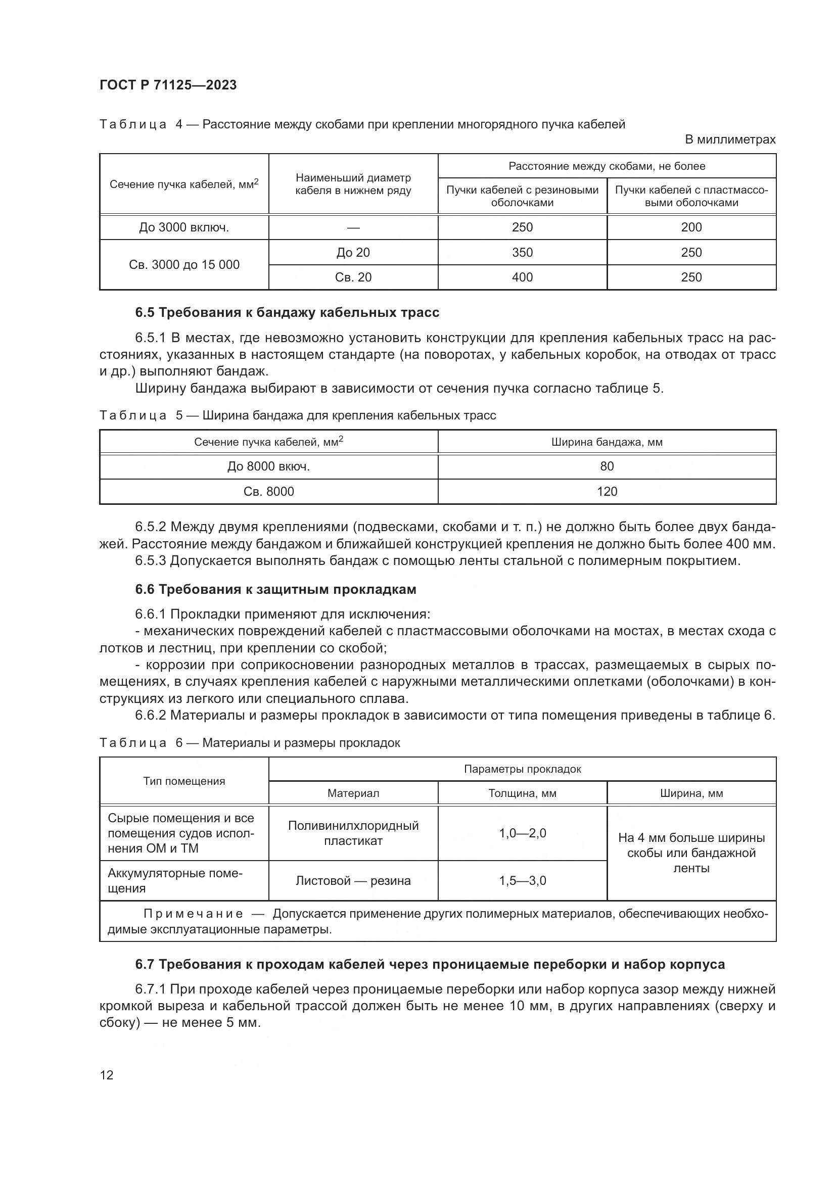 ГОСТ Р 71125-2023, страница 16