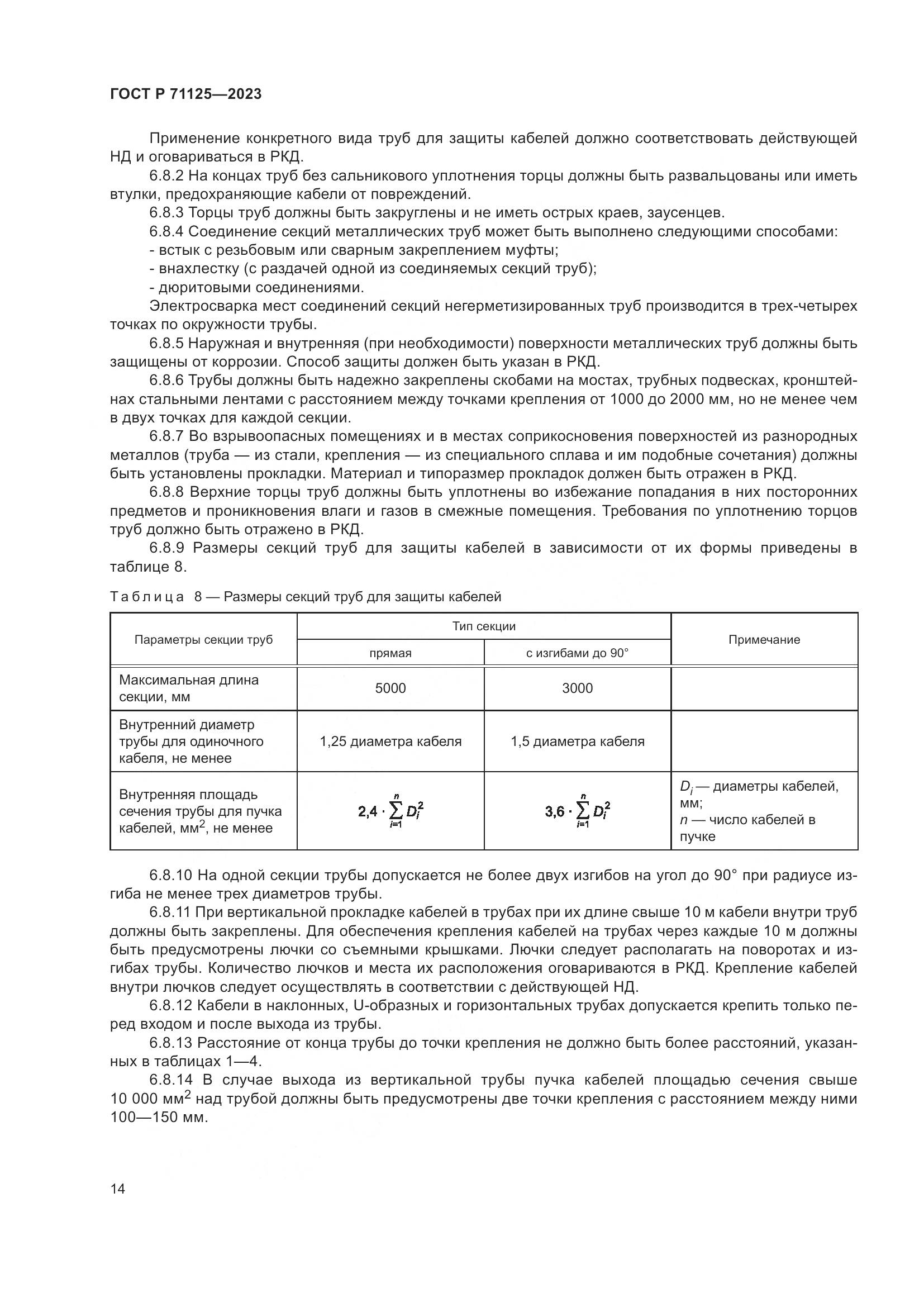ГОСТ Р 71125-2023, страница 18