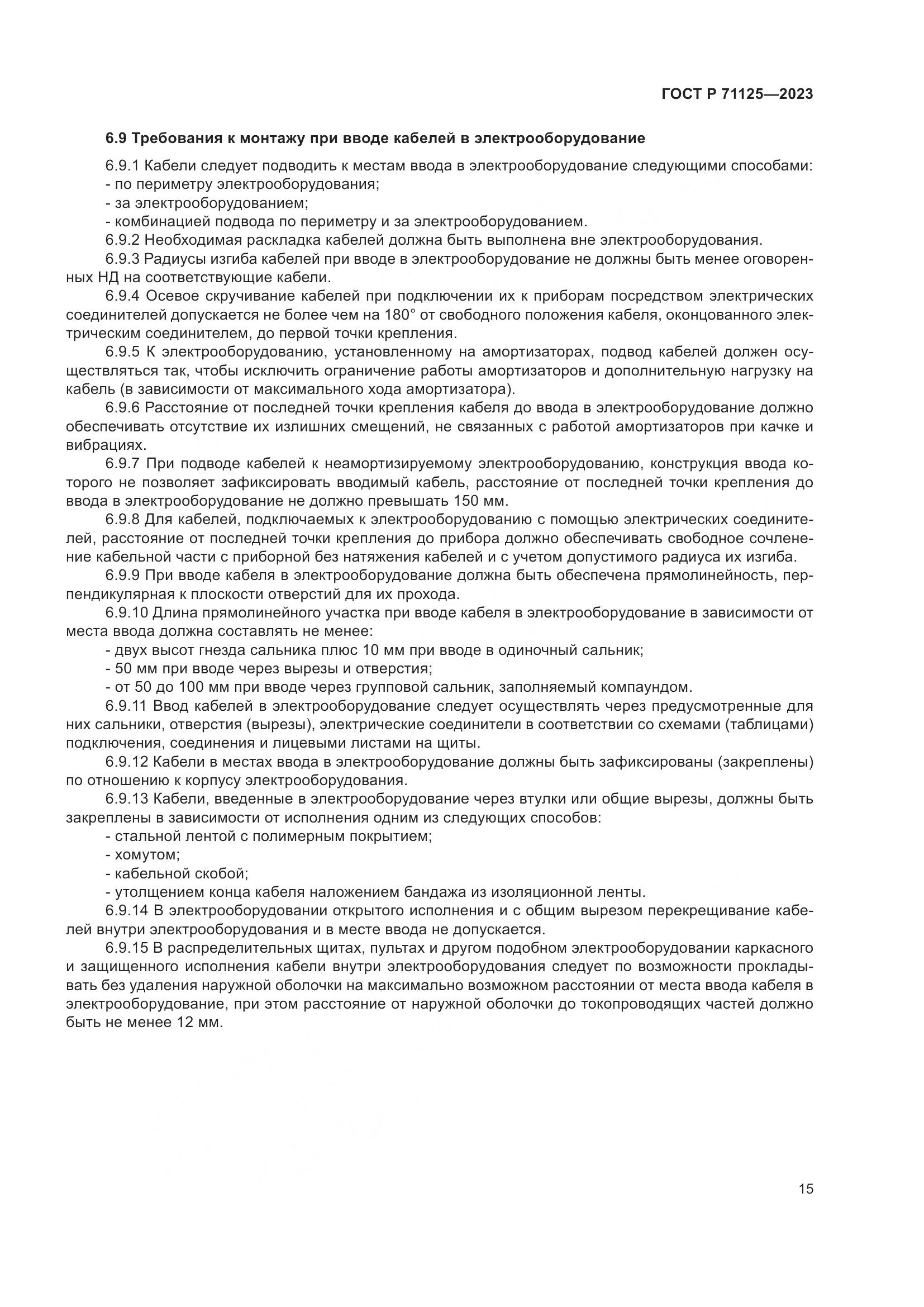 ГОСТ Р 71125-2023, страница 19