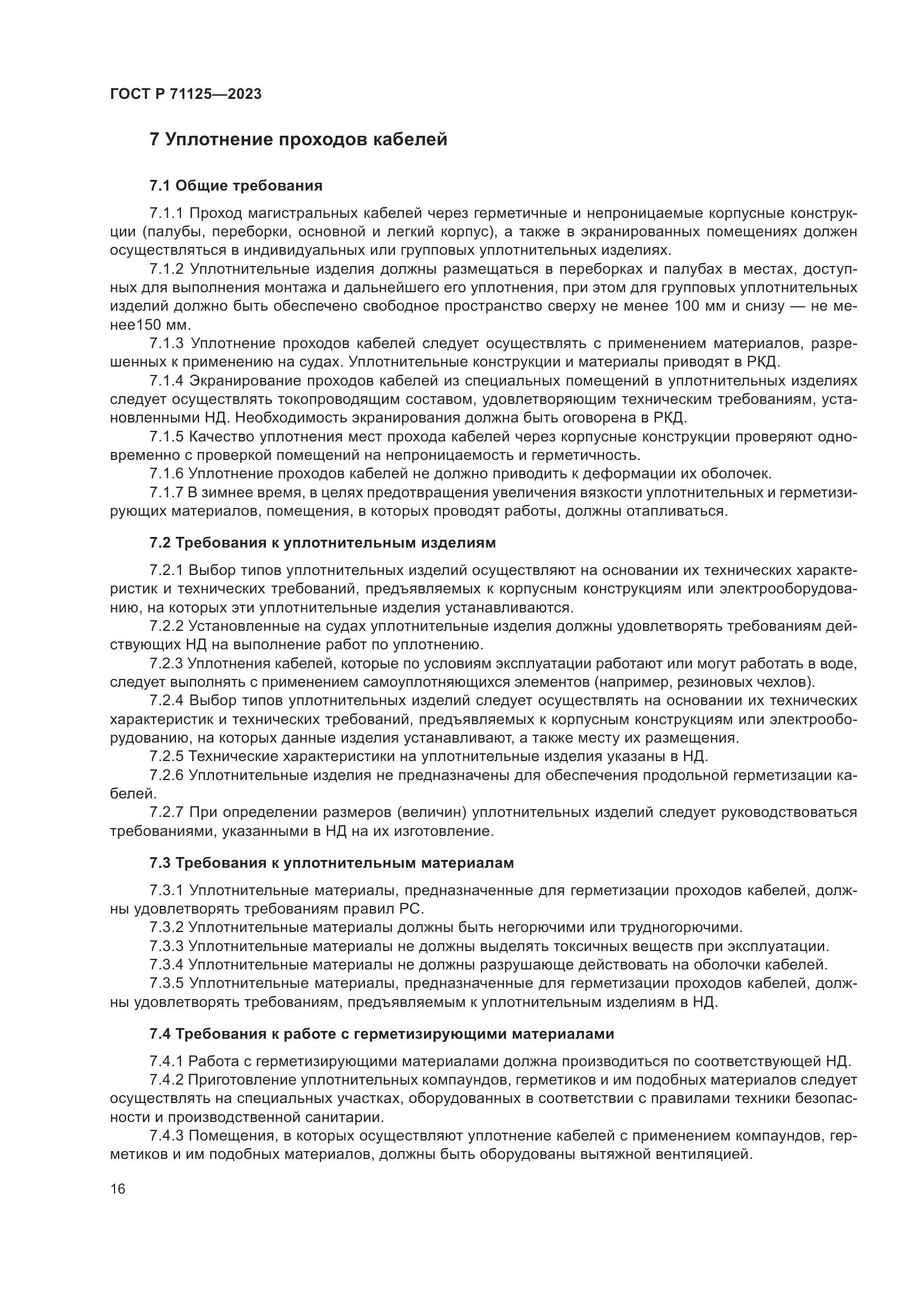 ГОСТ Р 71125-2023, страница 20