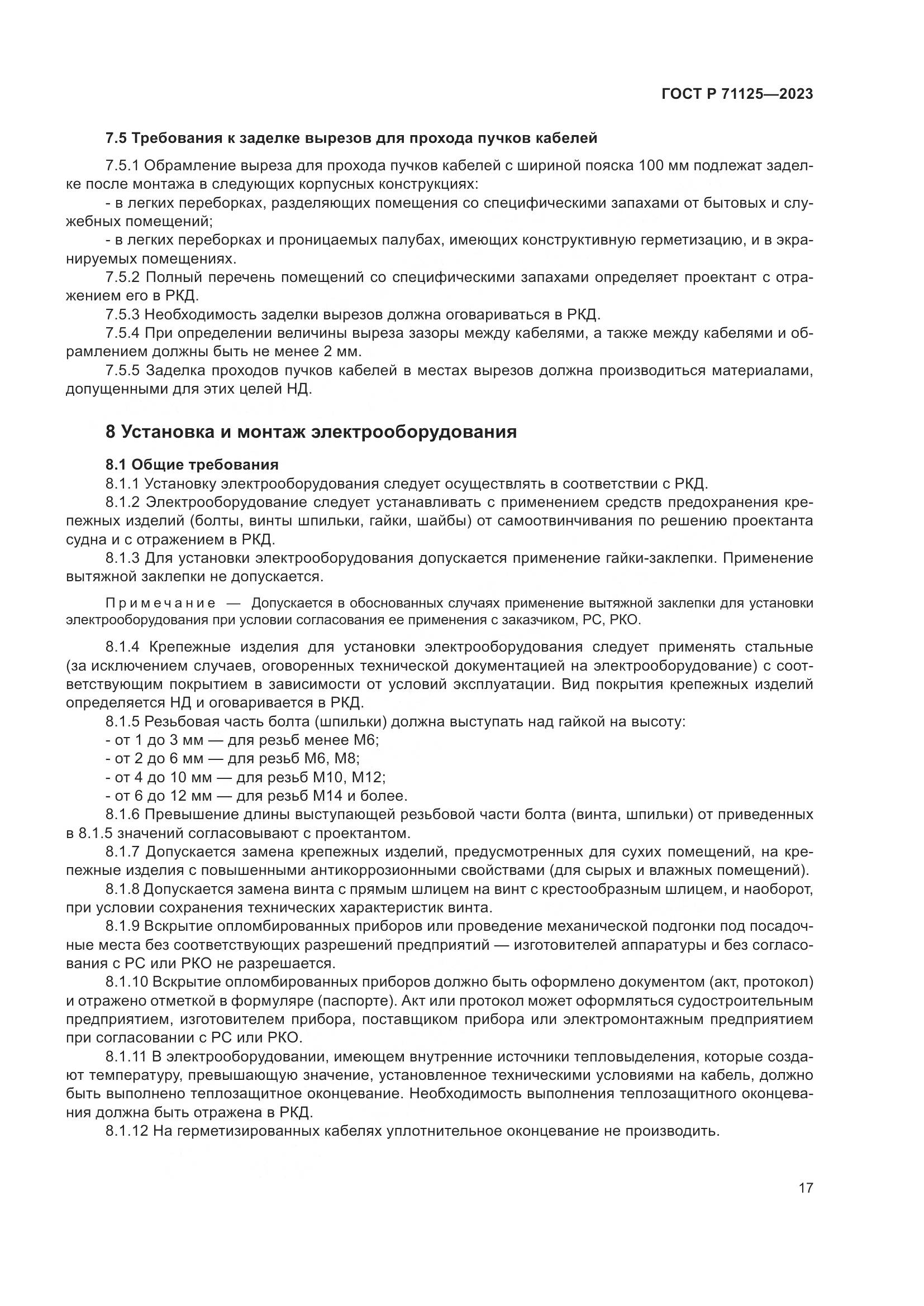 ГОСТ Р 71125-2023, страница 21