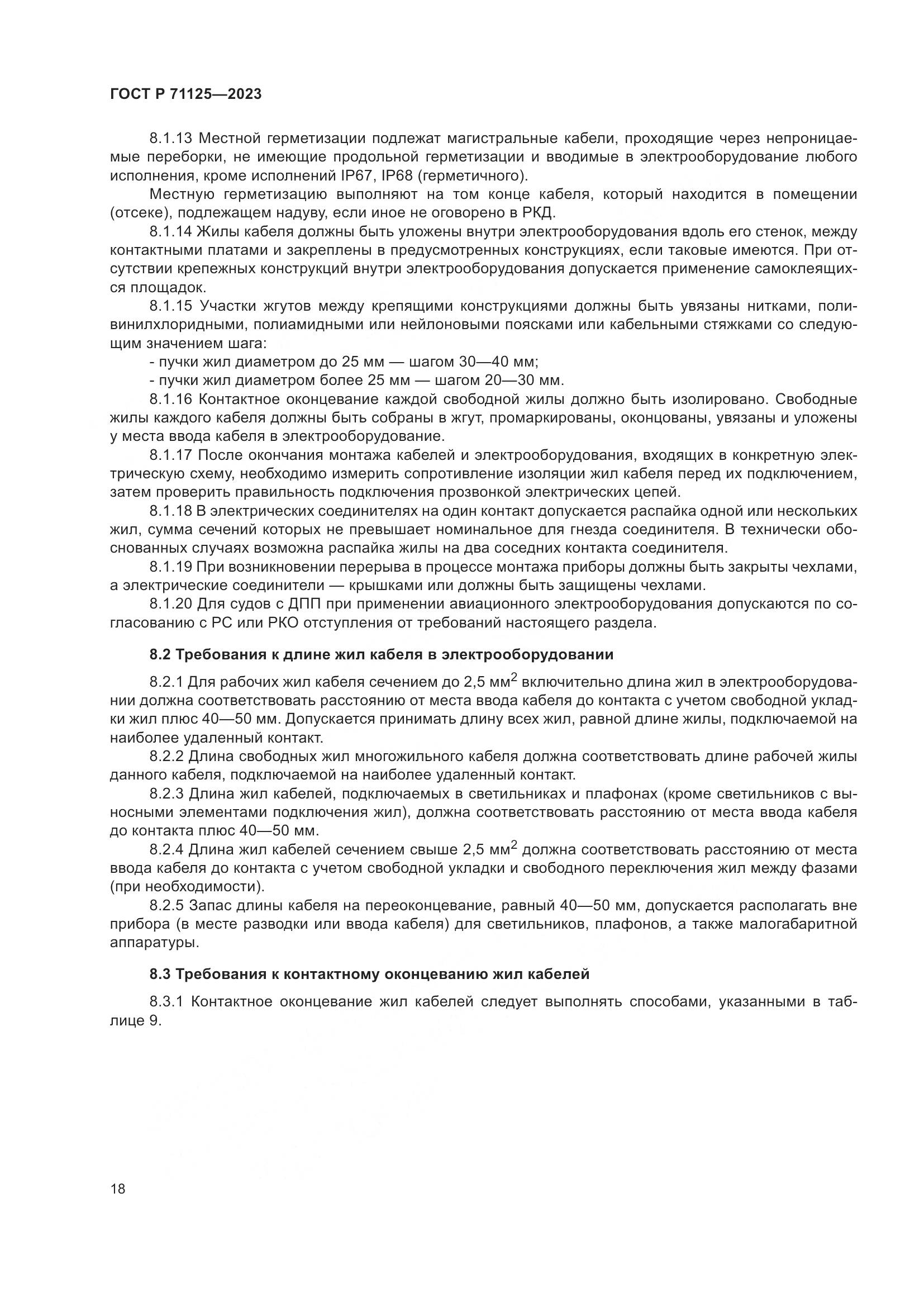 ГОСТ Р 71125-2023, страница 22