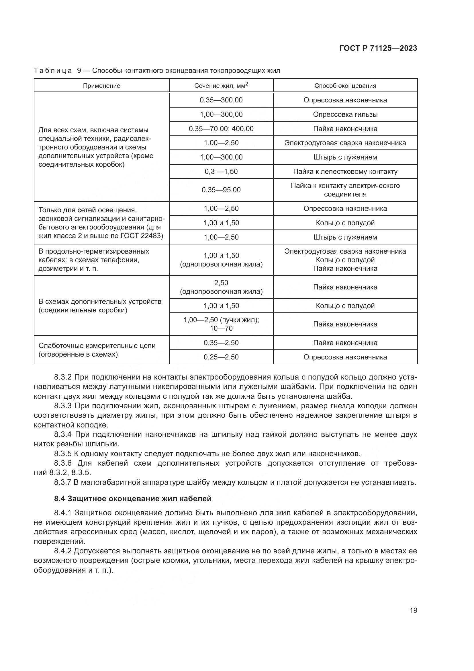 ГОСТ Р 71125-2023, страница 23