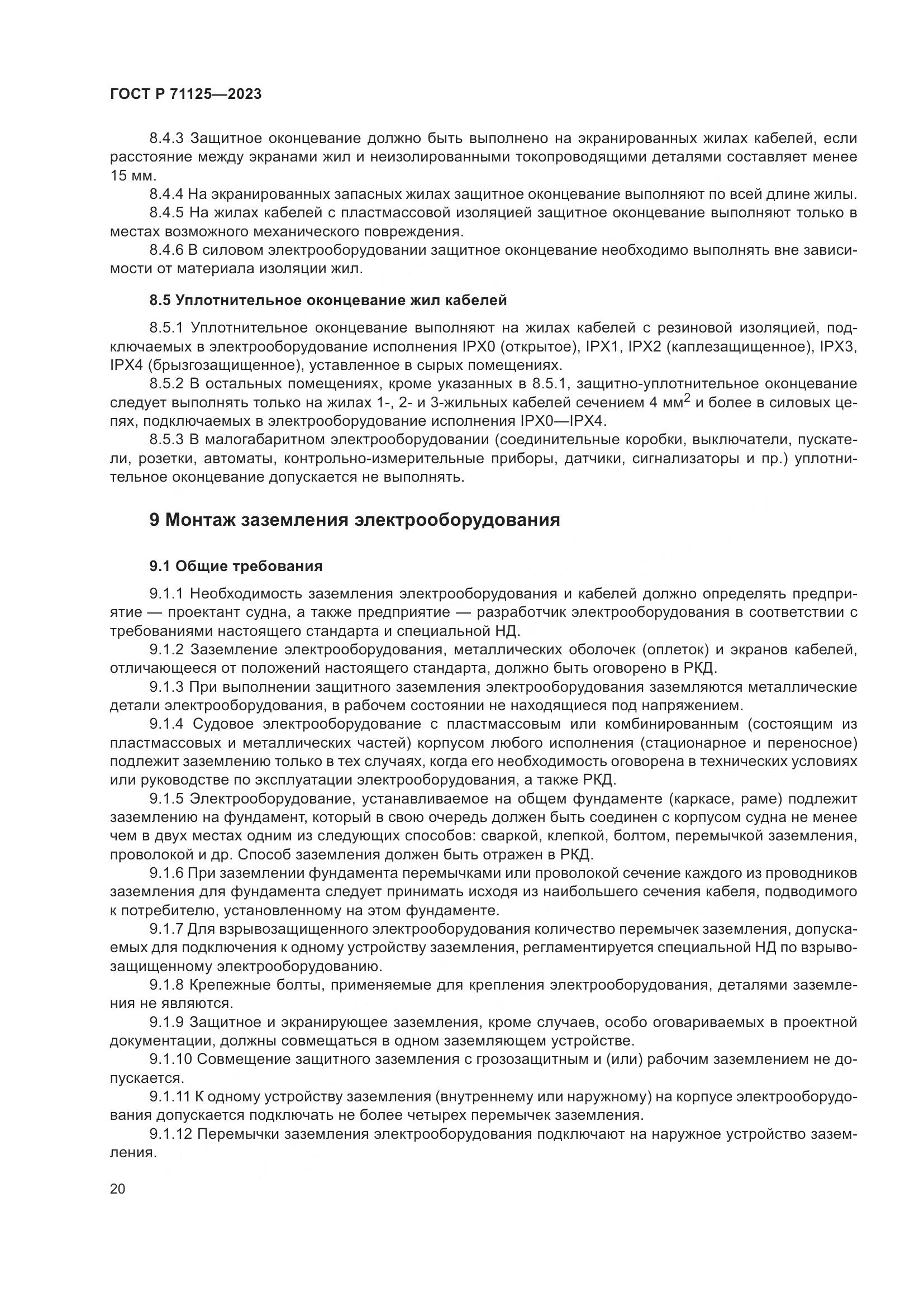 ГОСТ Р 71125-2023, страница 24