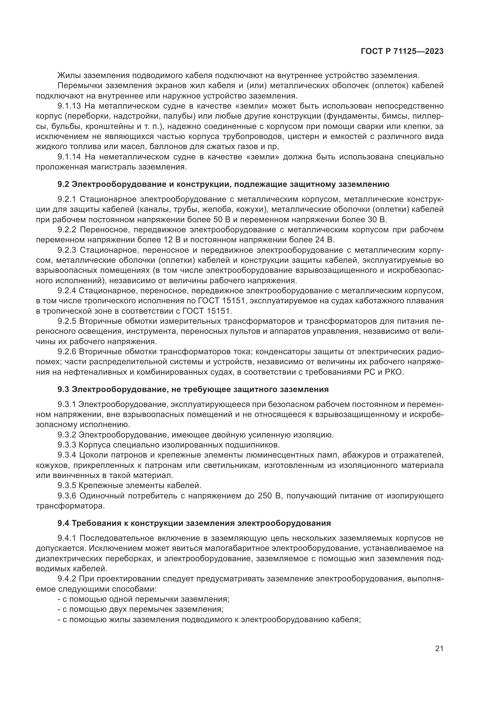 ГОСТ Р 71125-2023, страница 25
