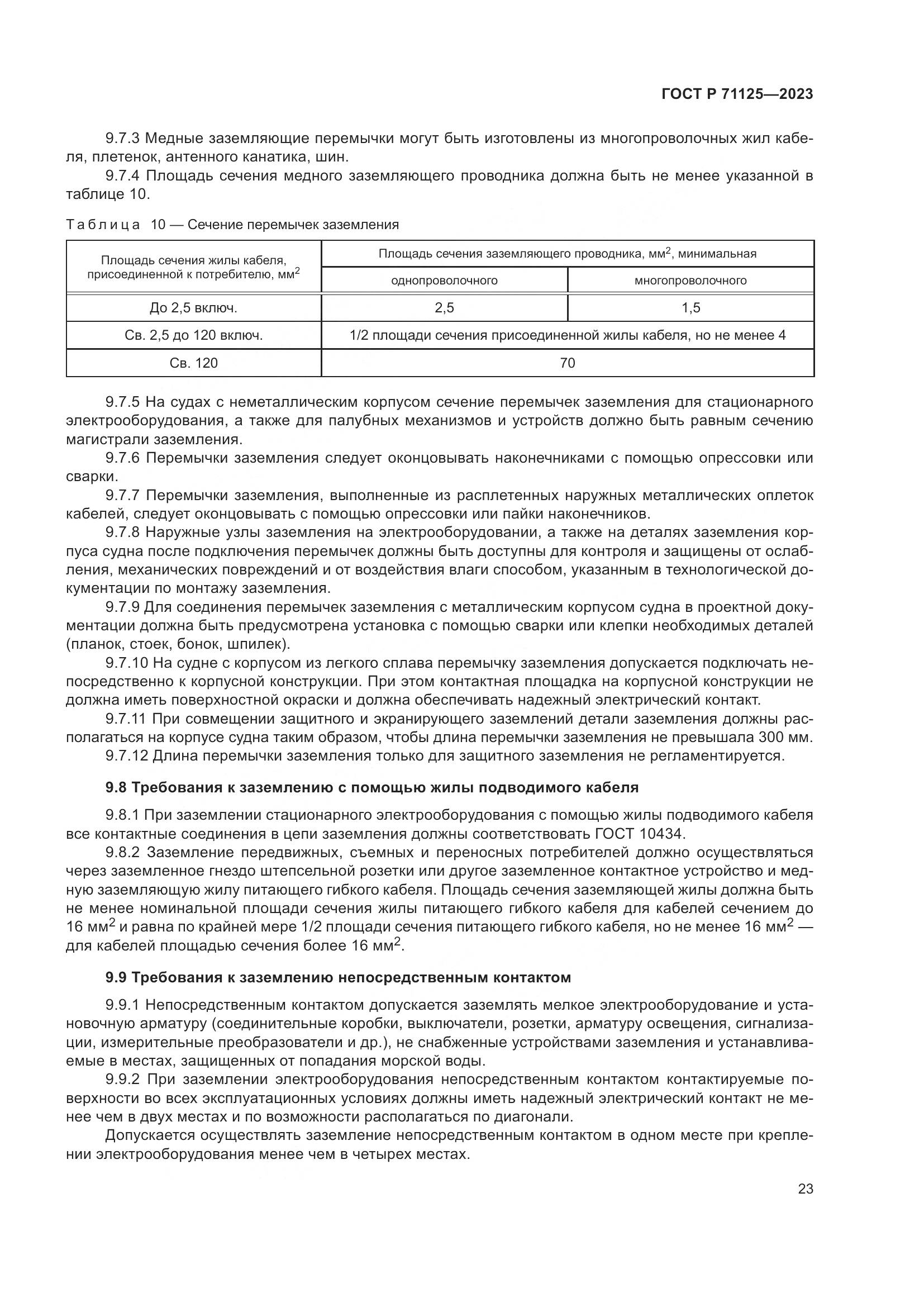 ГОСТ Р 71125-2023, страница 27