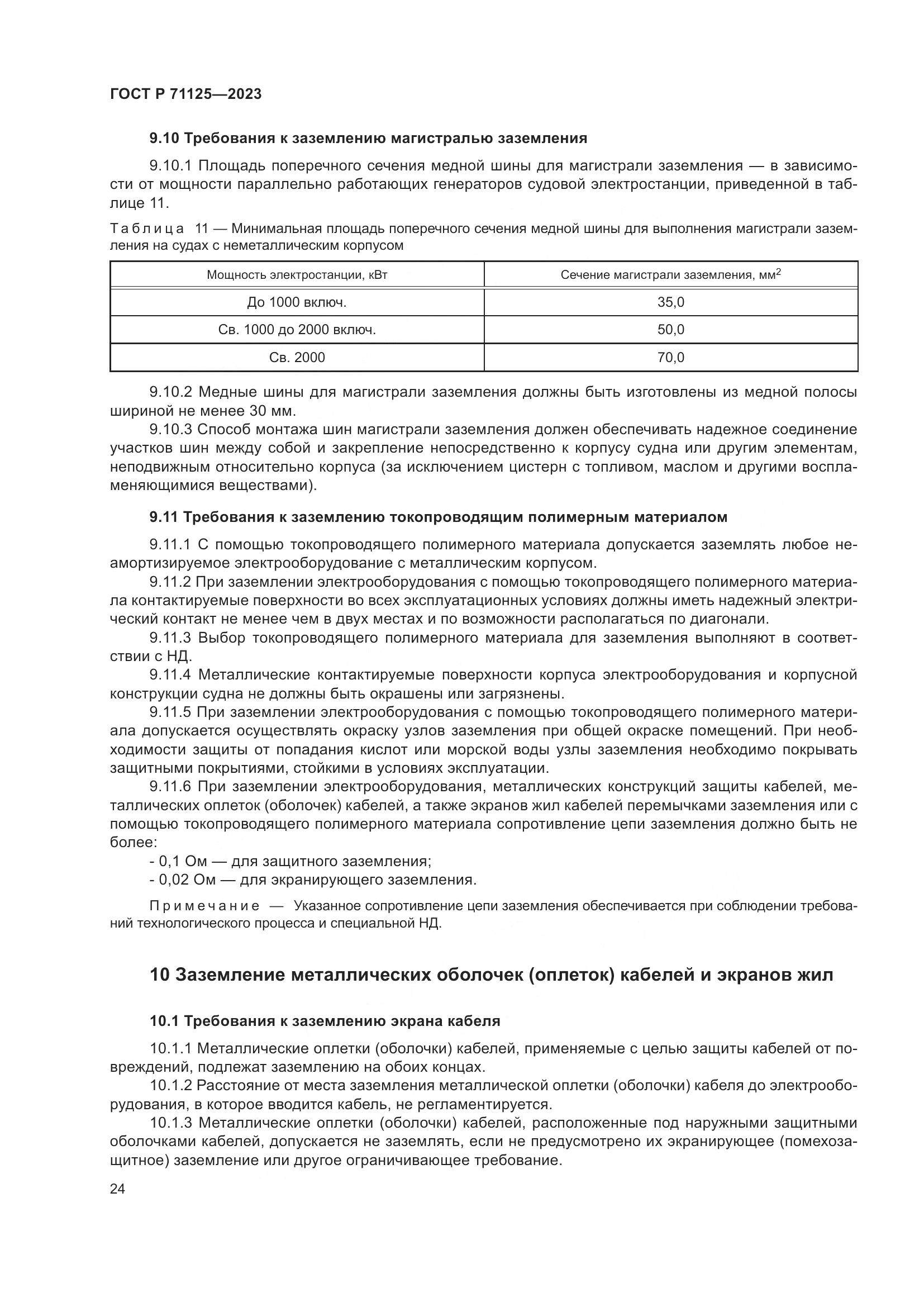 ГОСТ Р 71125-2023, страница 28