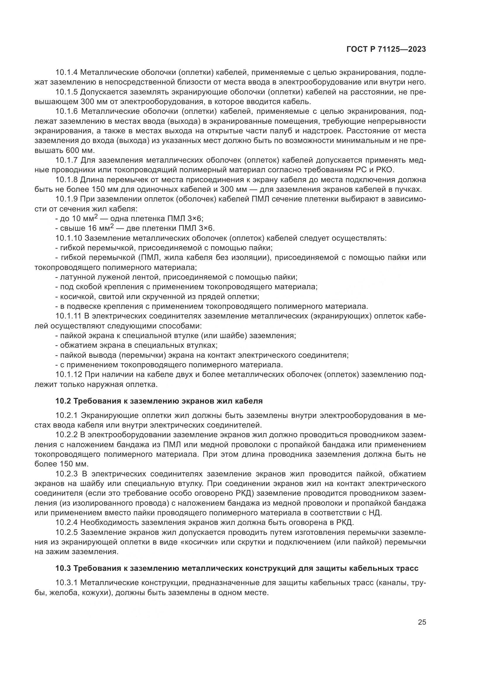 ГОСТ Р 71125-2023, страница 29
