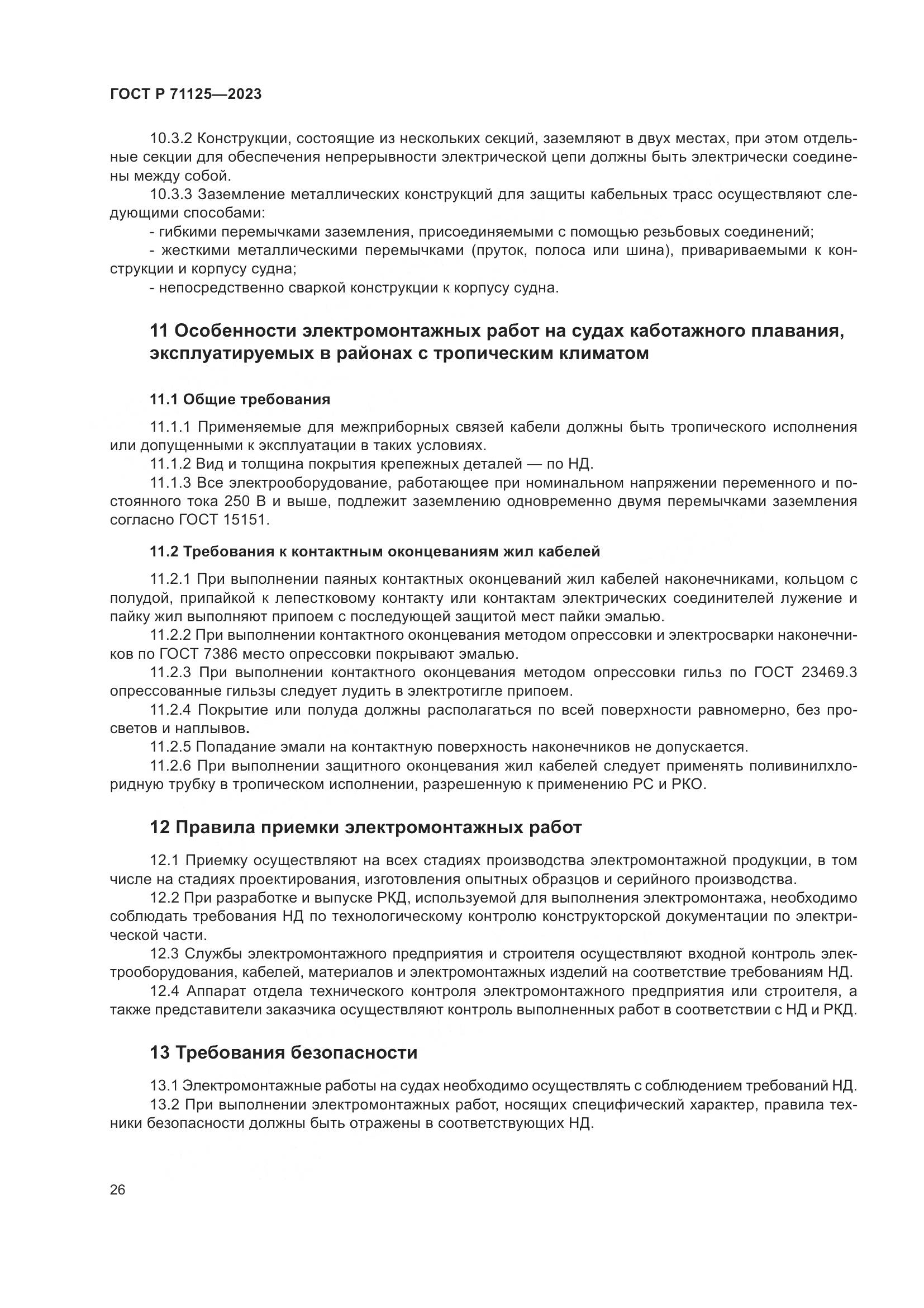 ГОСТ Р 71125-2023, страница 30