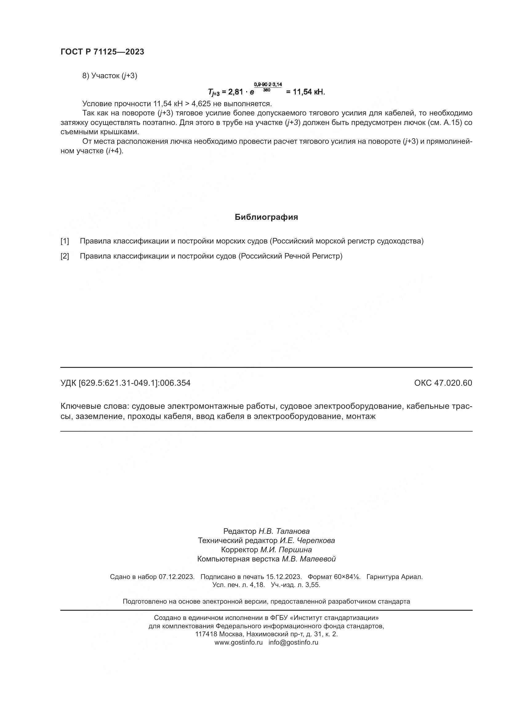 ГОСТ Р 71125-2023, страница 36