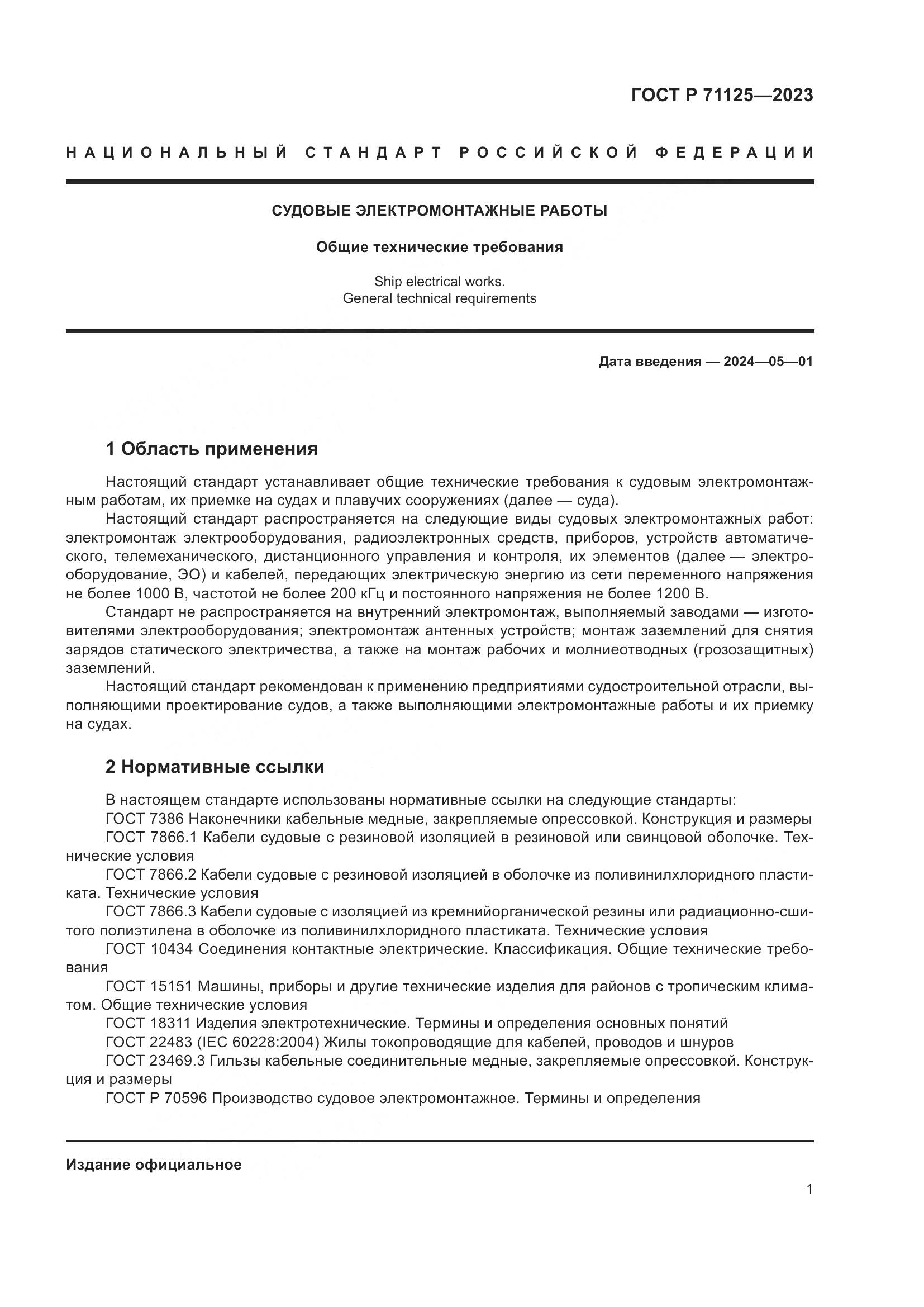 ГОСТ Р 71125-2023, страница 5
