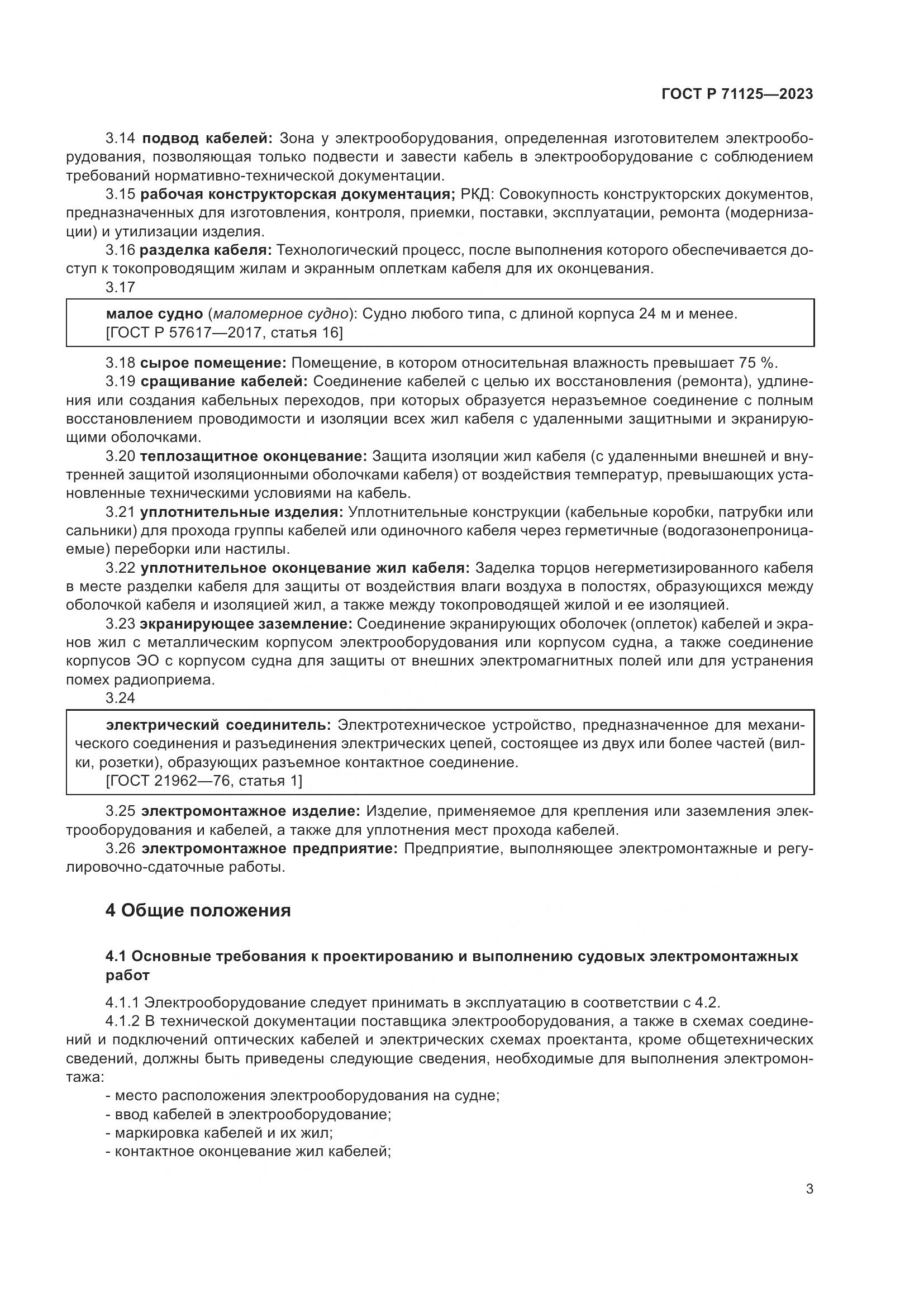 ГОСТ Р 71125-2023, страница 7