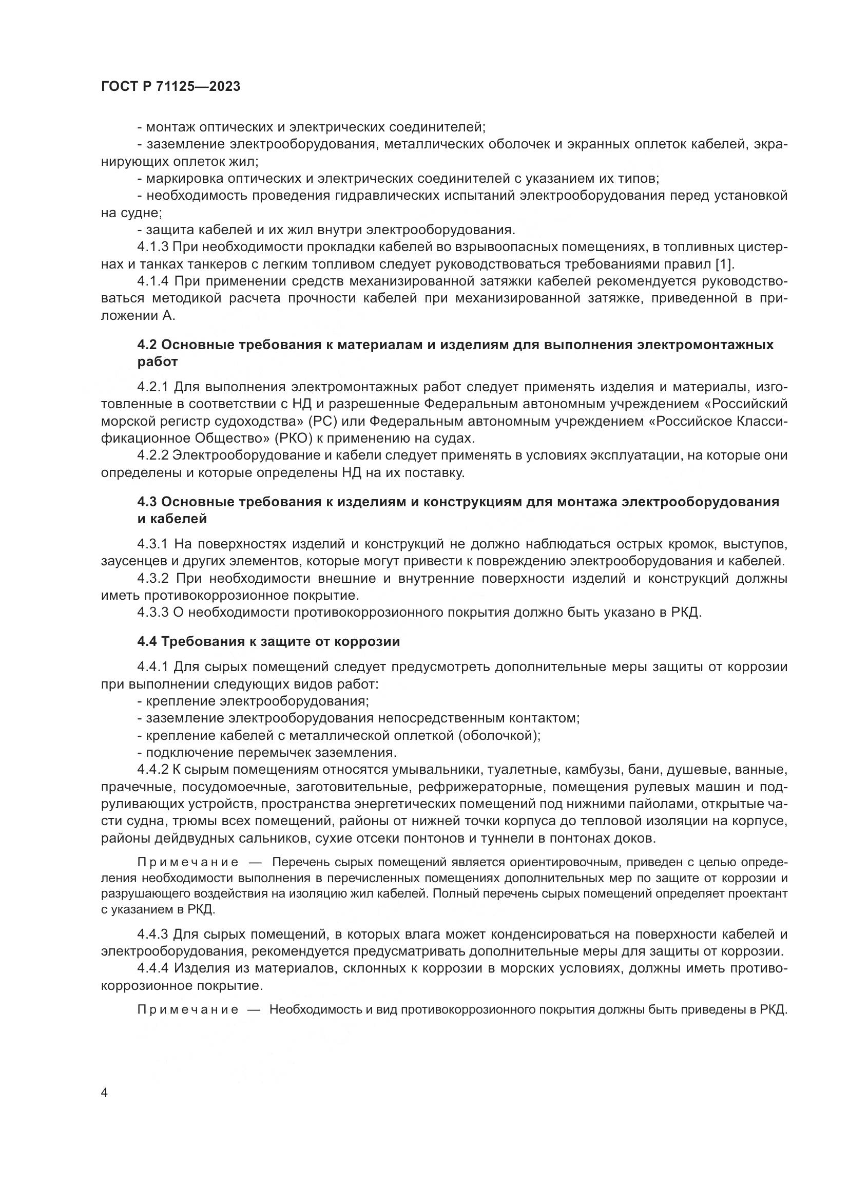 ГОСТ Р 71125-2023, страница 8