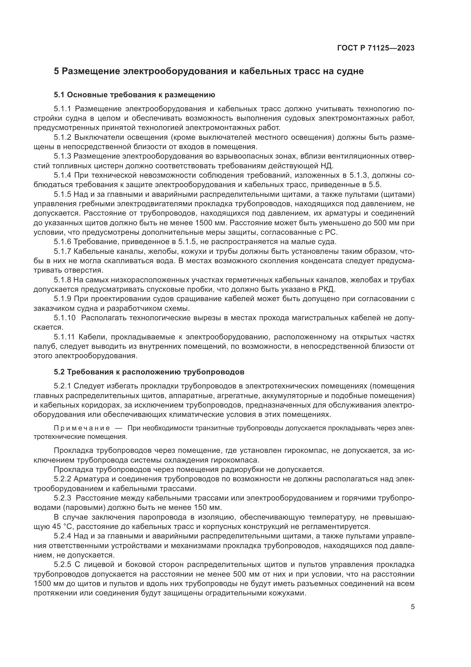 ГОСТ Р 71125-2023, страница 9