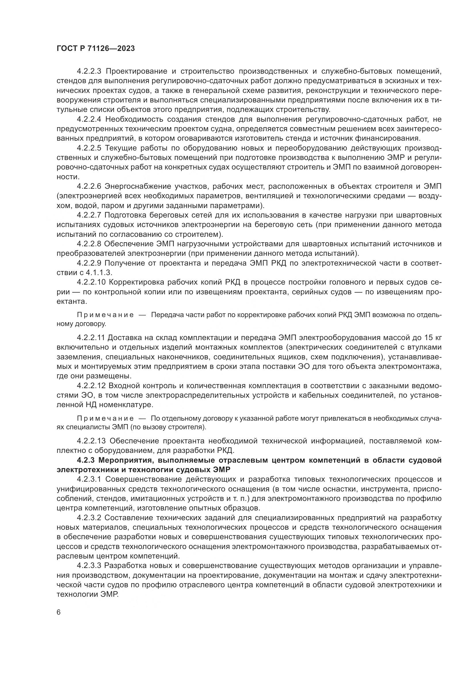 ГОСТ Р 71126-2023, страница 10