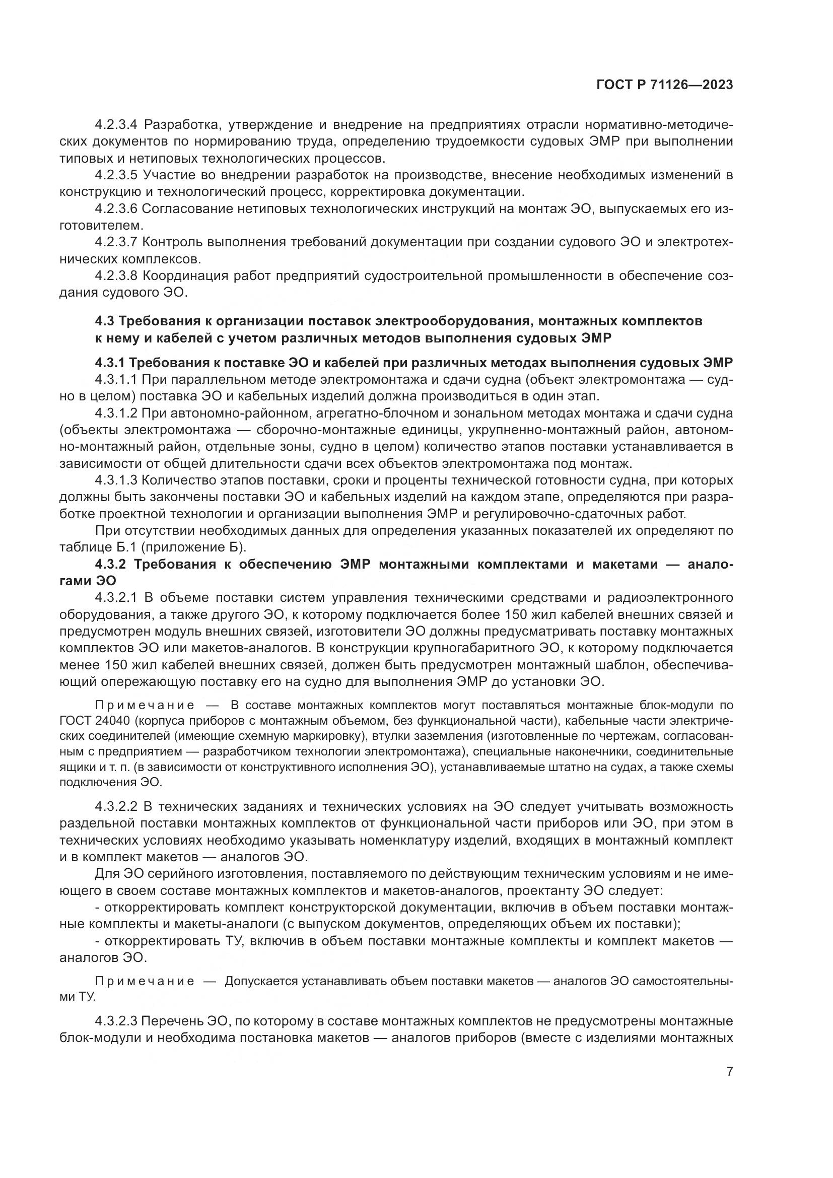 ГОСТ Р 71126-2023, страница 11