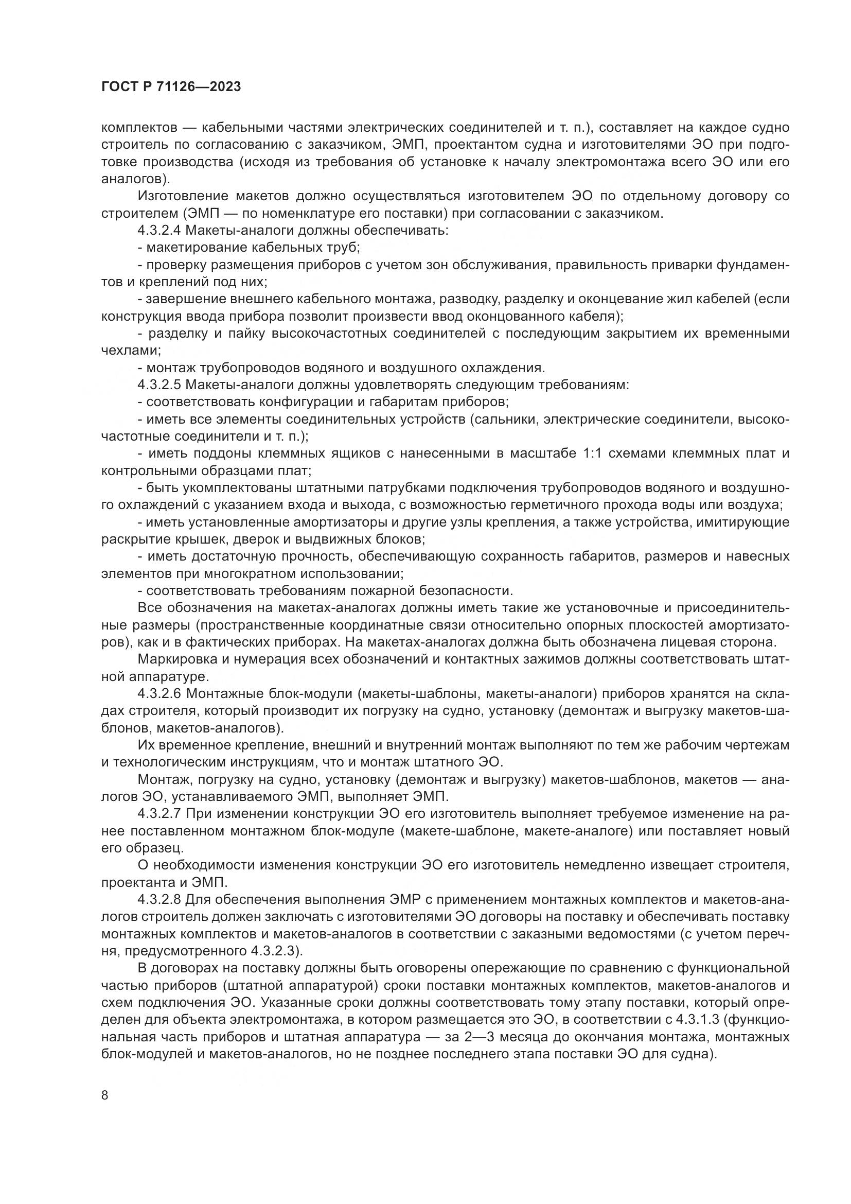 ГОСТ Р 71126-2023, страница 12