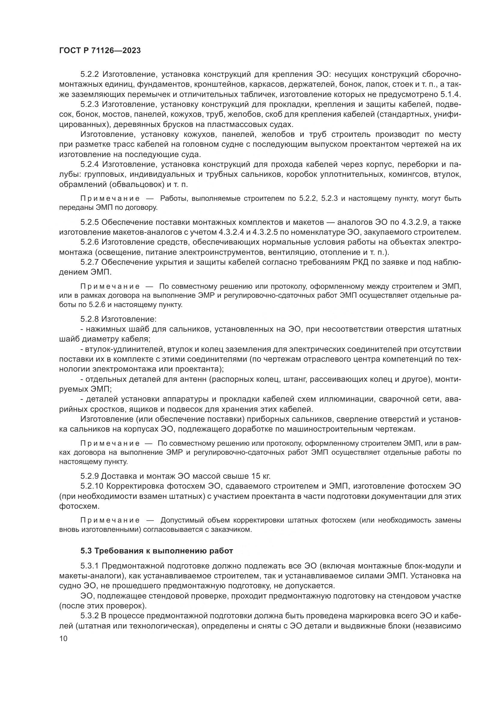 ГОСТ Р 71126-2023, страница 14