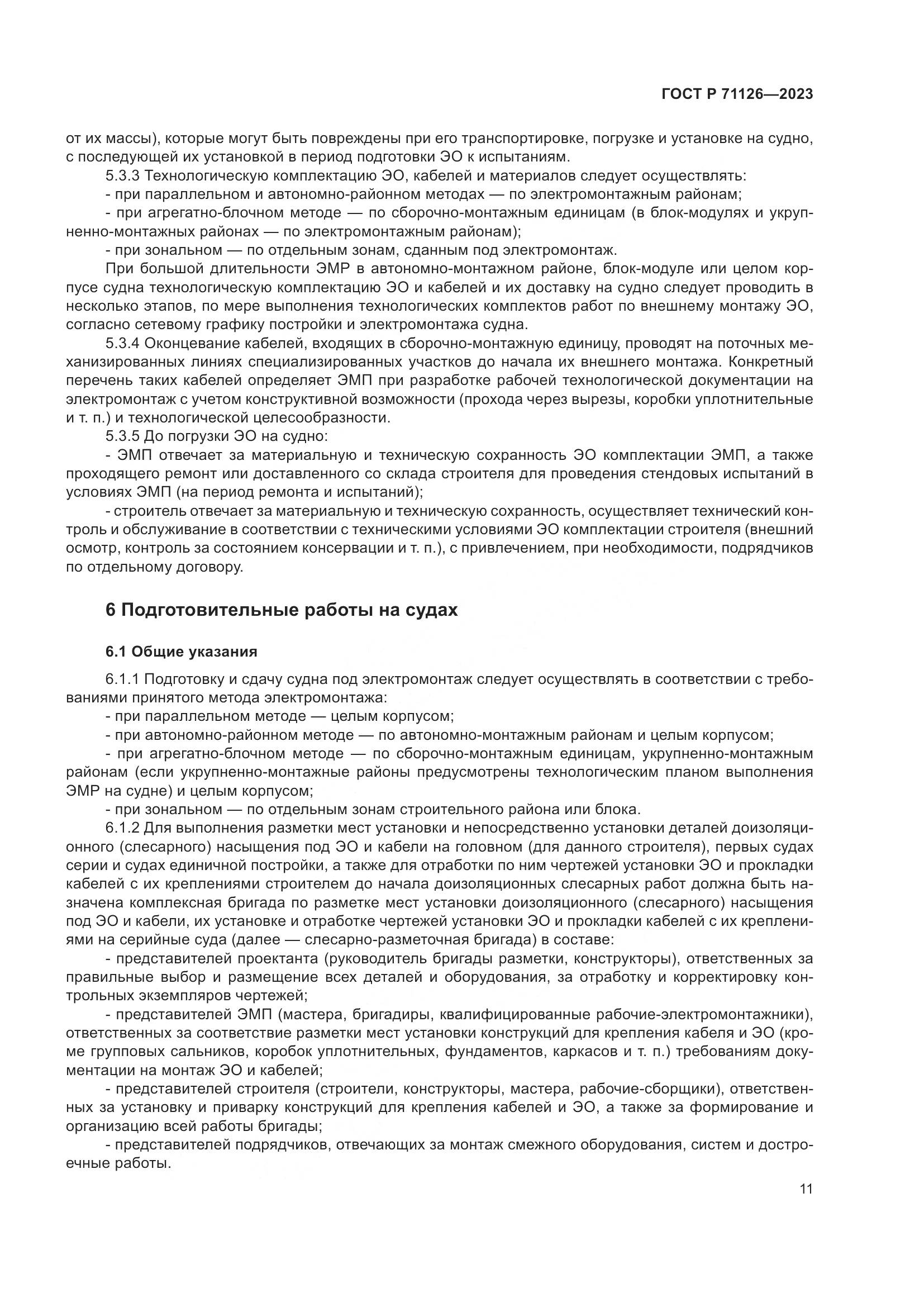 ГОСТ Р 71126-2023, страница 15