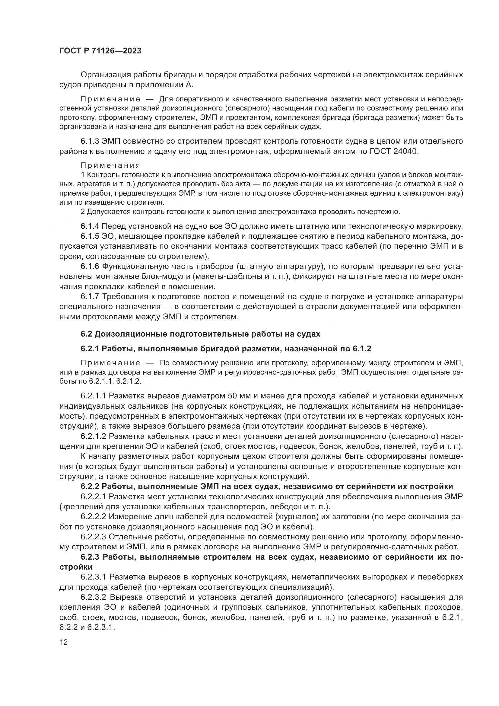 ГОСТ Р 71126-2023, страница 16